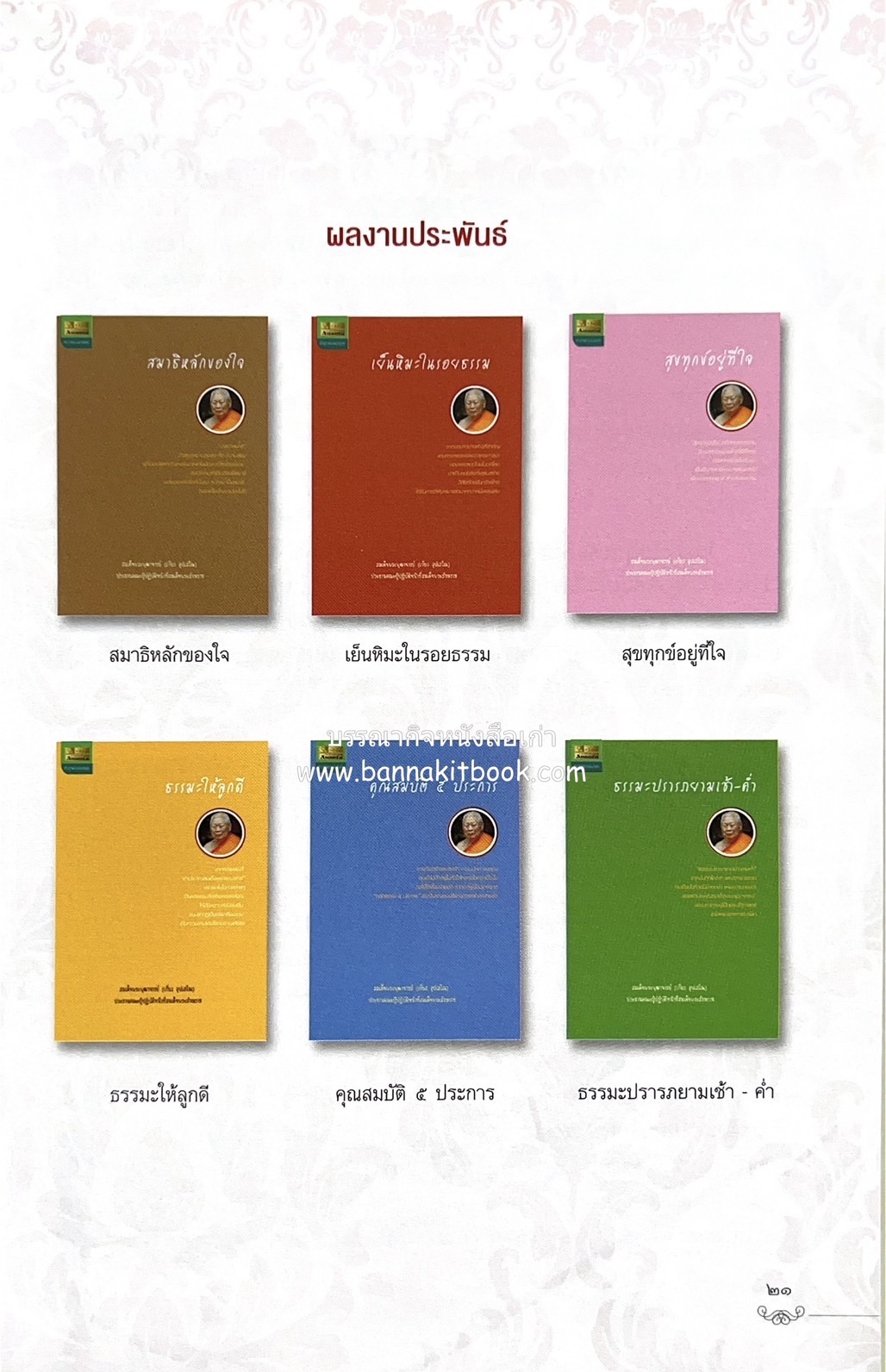 หนังสืออนุสรณ์พระราชทานเพลิงศพสมเด็จพระพุฒาจารย์ (เกี่ยว อุปเสโณ) ประวัติวัดสระเกศ (ภูเขาทอง) (3 เล่มชุด).