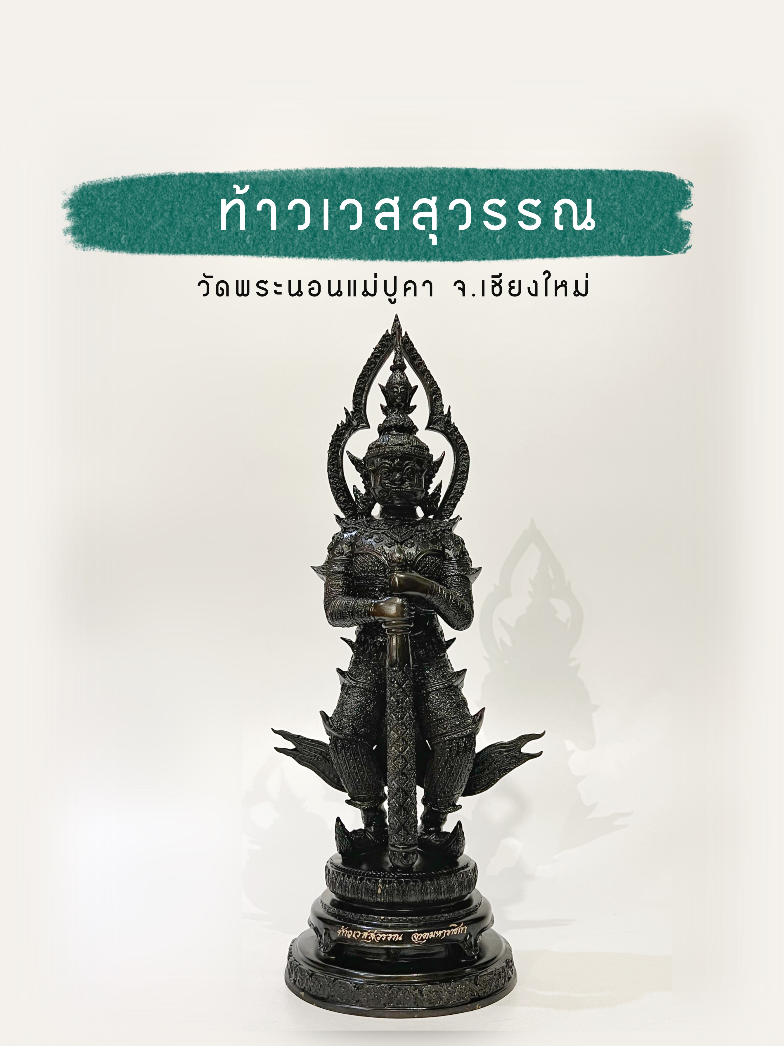 ท้าวเวสสุวรรณ จาตุมหาราชิกา สูง 19 นิ้ว