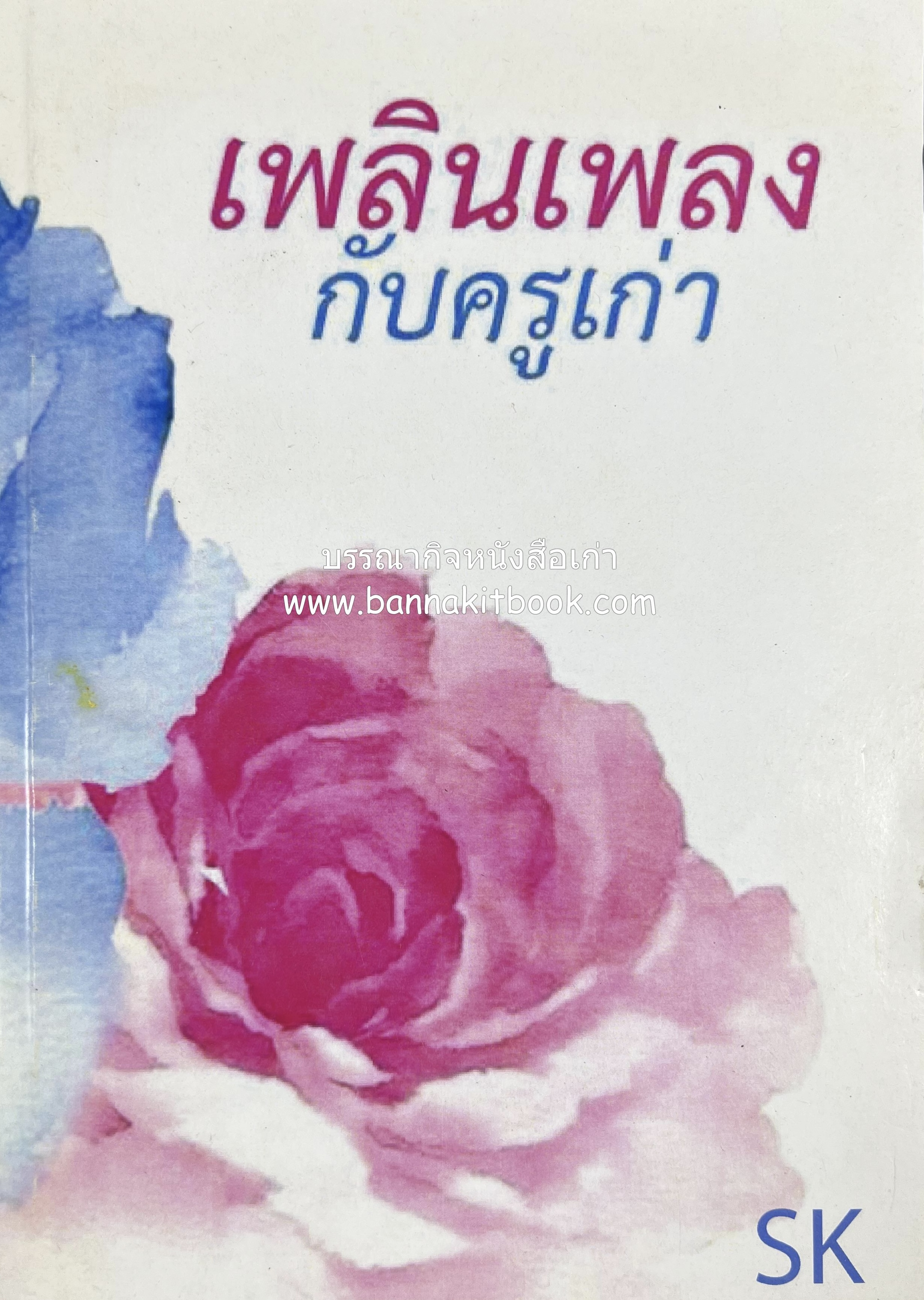 เพลินเพลงกับครูเก่า โดย : วีระ กาญจนรังสิตา (รวมเพลงโรงเรียนสวนกุหลาบ).