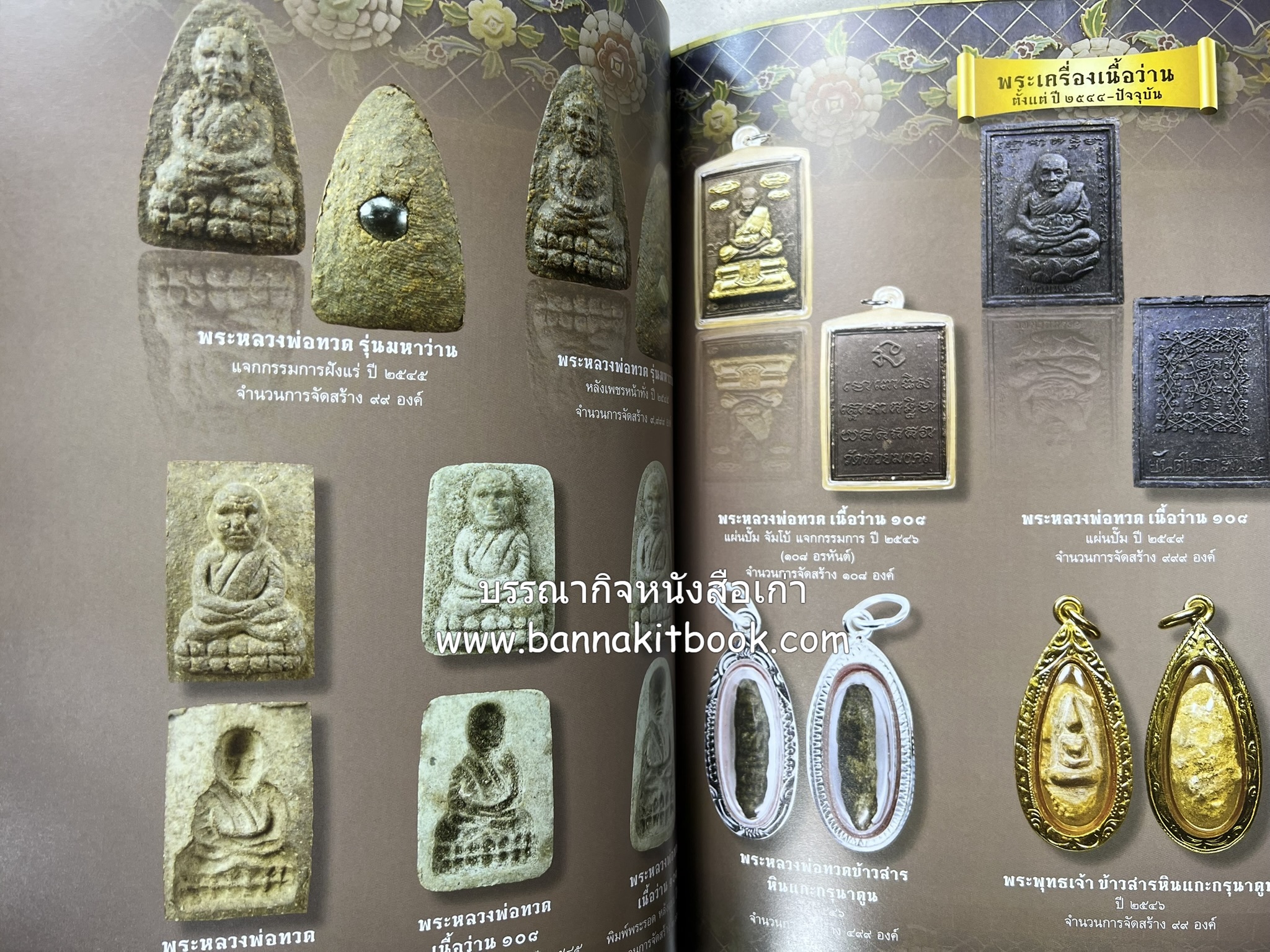 หลวงพ่อทวด วัดห้วยมงคล (รวมสุดยอดทำเนียบรุ่น พระเครื่องหลวงพ่อทวด วัดห้วยมงคล).