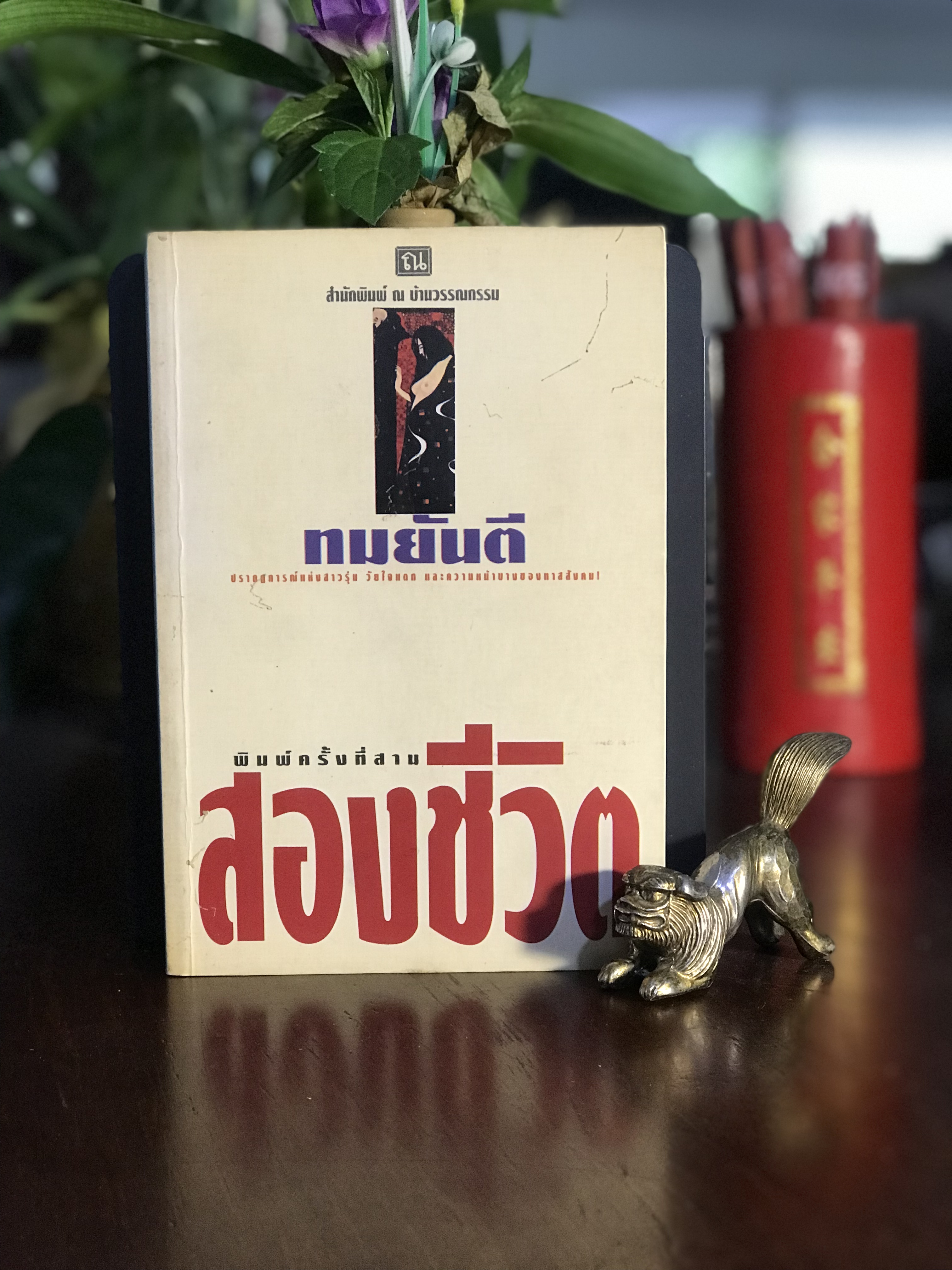 สองชีวิต ผู้เขียน: ทมยันตี สำนักพิมพ์: ณ บ้านวรรณกรรม | H14