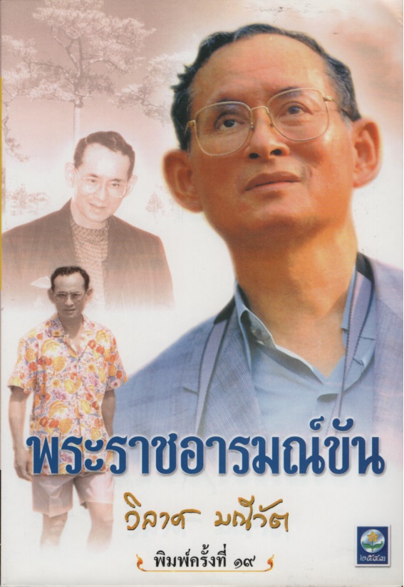 พระราชอารมณ์ขัน