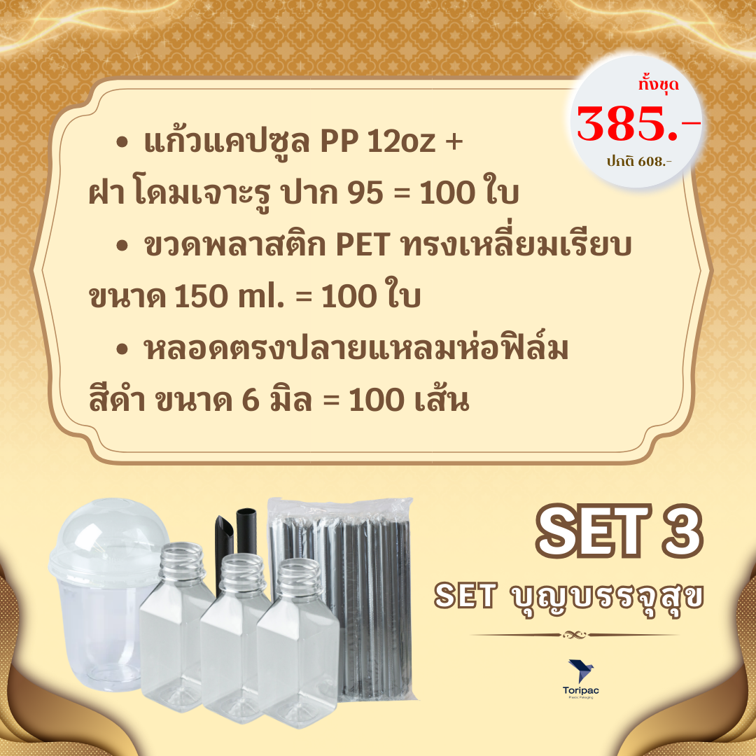 Toripac ชุดจัดเลี้ยงงานบุญ (ขวด แก้ว หลอด)