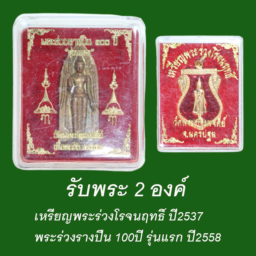 รับพระ 2 องค์ พระร่วงรางปืน + เหรียญพระร่วงโรจนฤทธิ์ ปี2537 รุ่น100ปี วัดพระปฐมเจดีย์