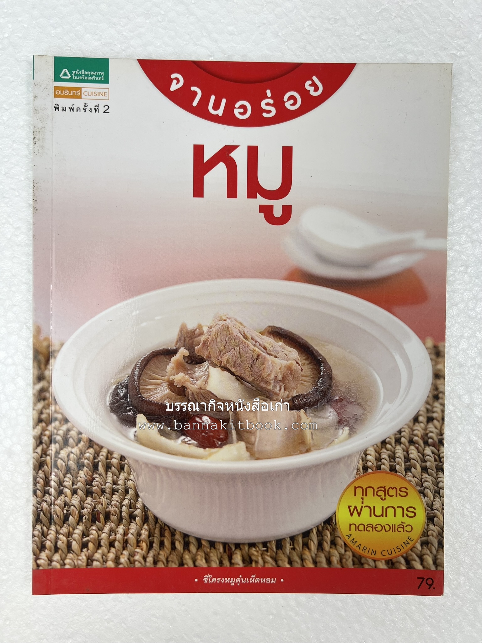หมูจานอร่อย โดย : อมรินทร์ Cuisine.