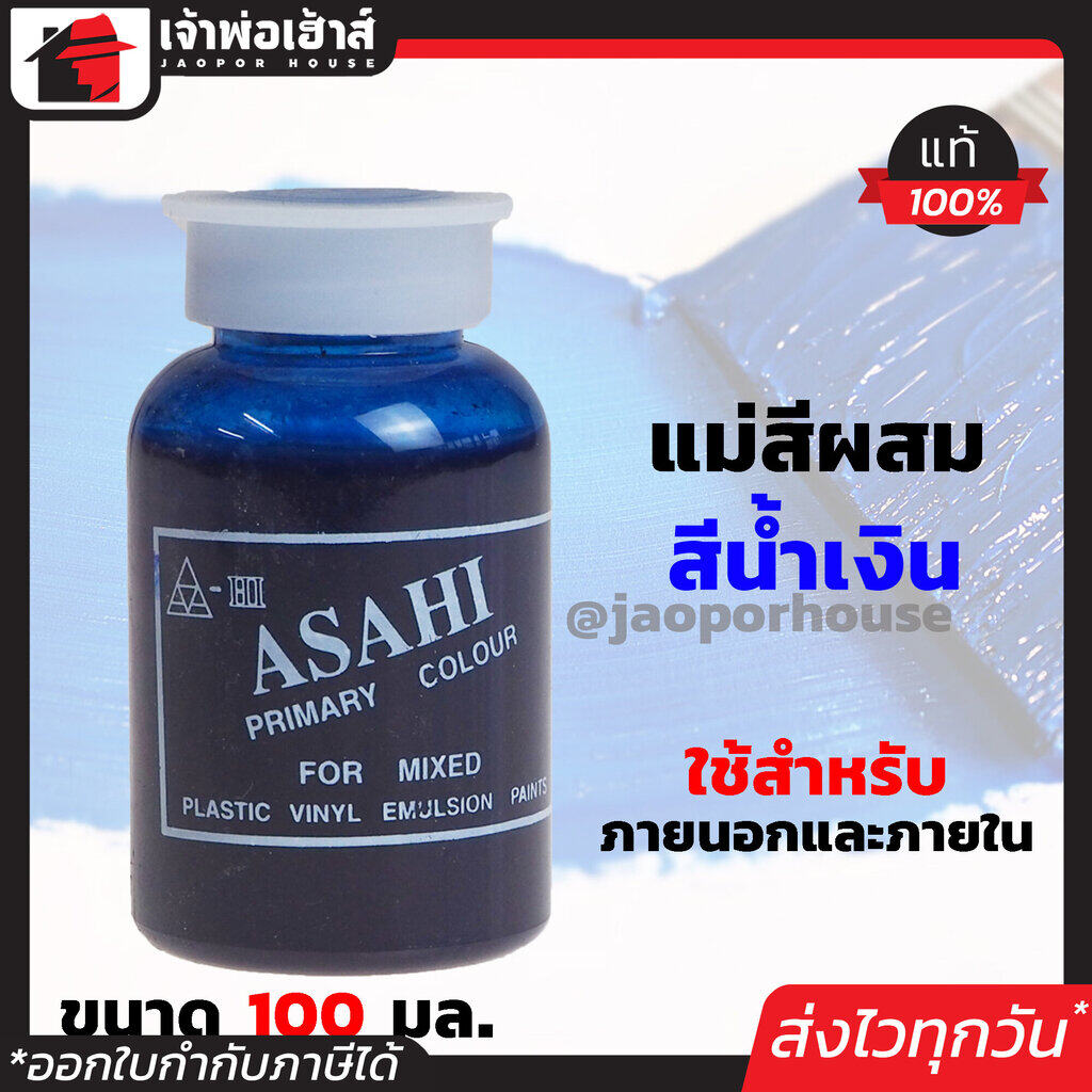 แม่สี แม่สีผสม Asahi สีน้ำเงิน ขนาด 100 มล. สำหรับผสมสีทาบ้าน แม่สีอะคริลิค แม่สีพลาสติก แม่สีทาบ้าน แม่สีน้ำ M32-02