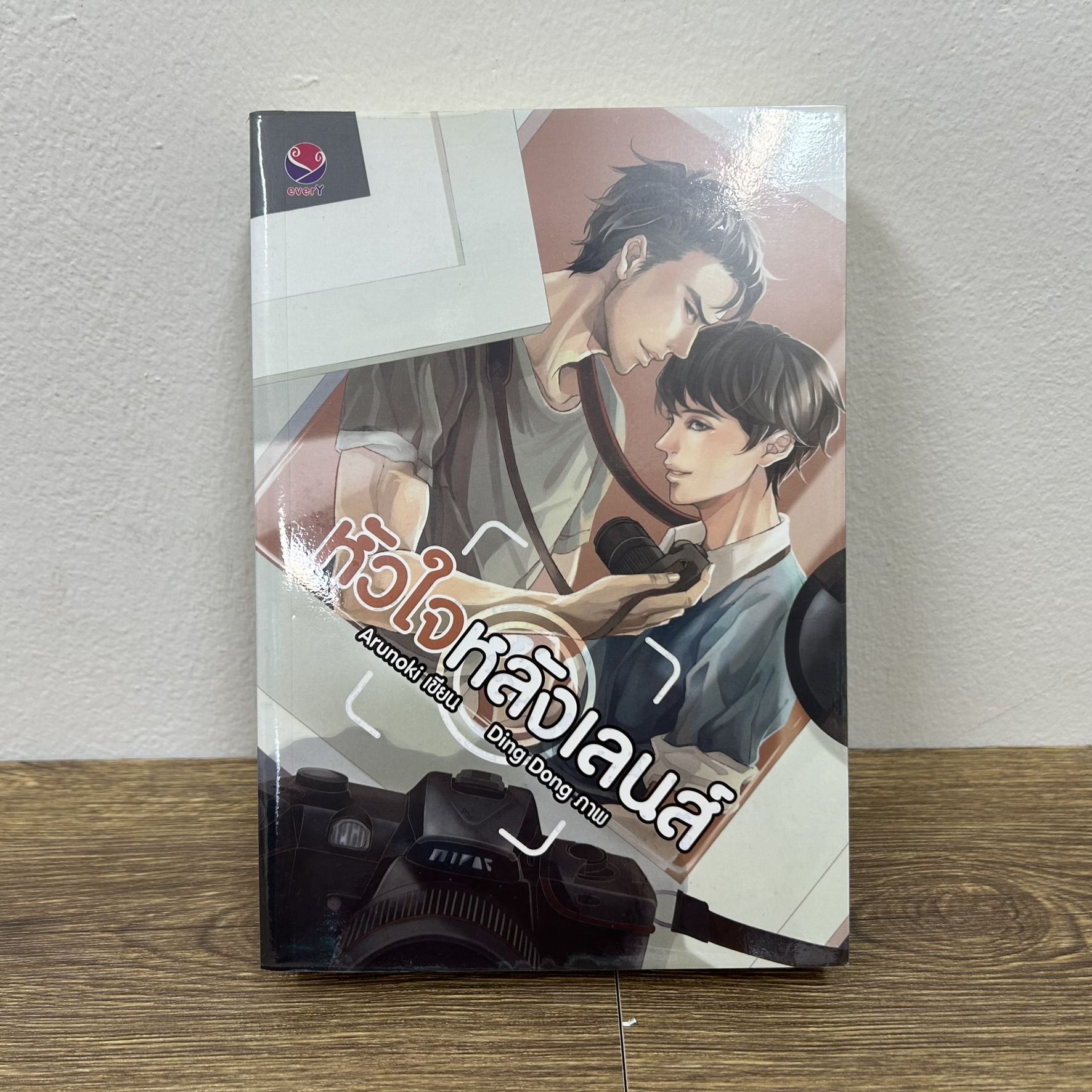 [YAOI] หัวใจหลังเลนส์ ... Arunoki (มือสอง) นิยายวาย everY