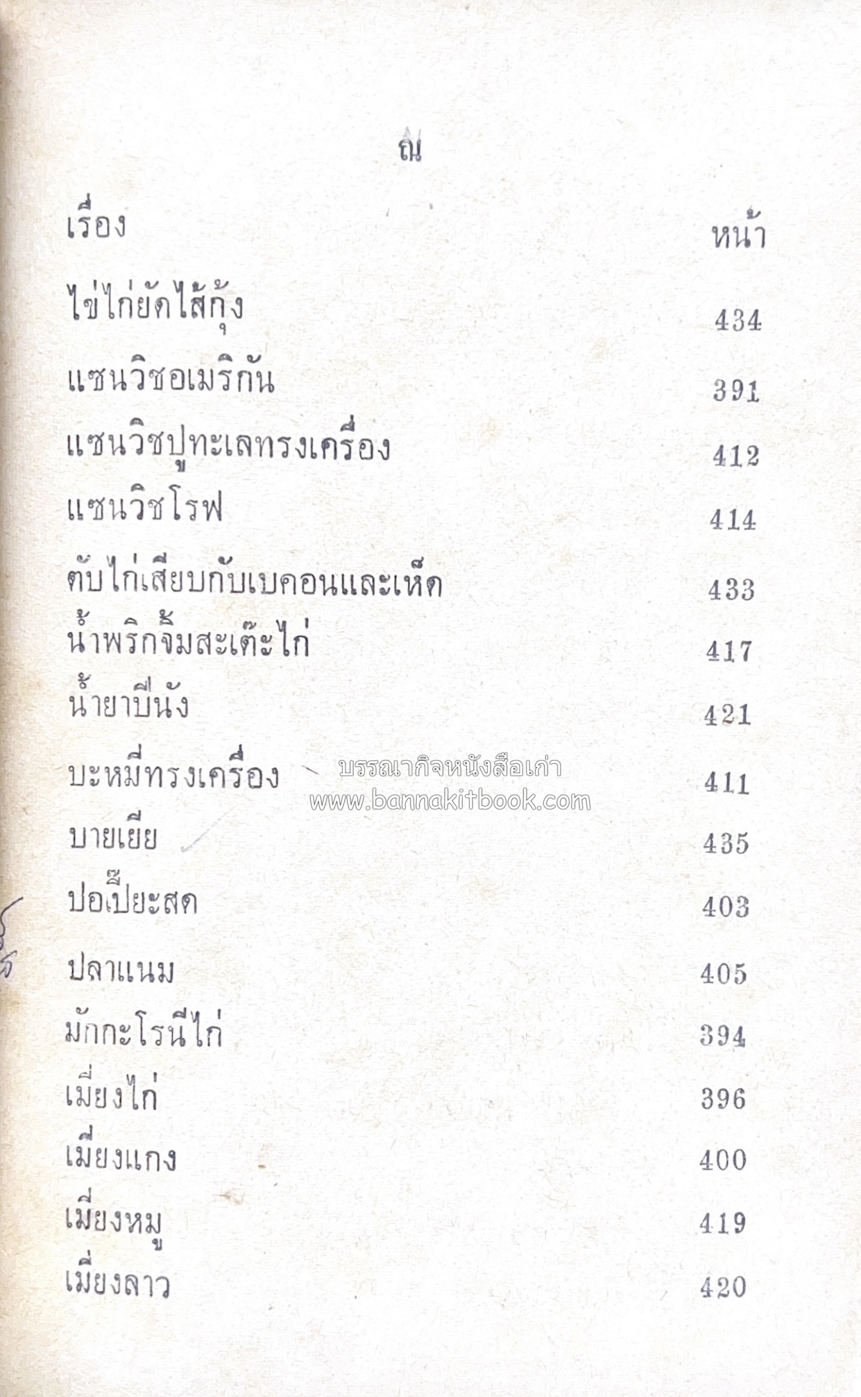 ตำรากับข้าว อาหารไทยตำหรับชาววัง โดย : กิ่งดาว ลูกสาวชาววัง.