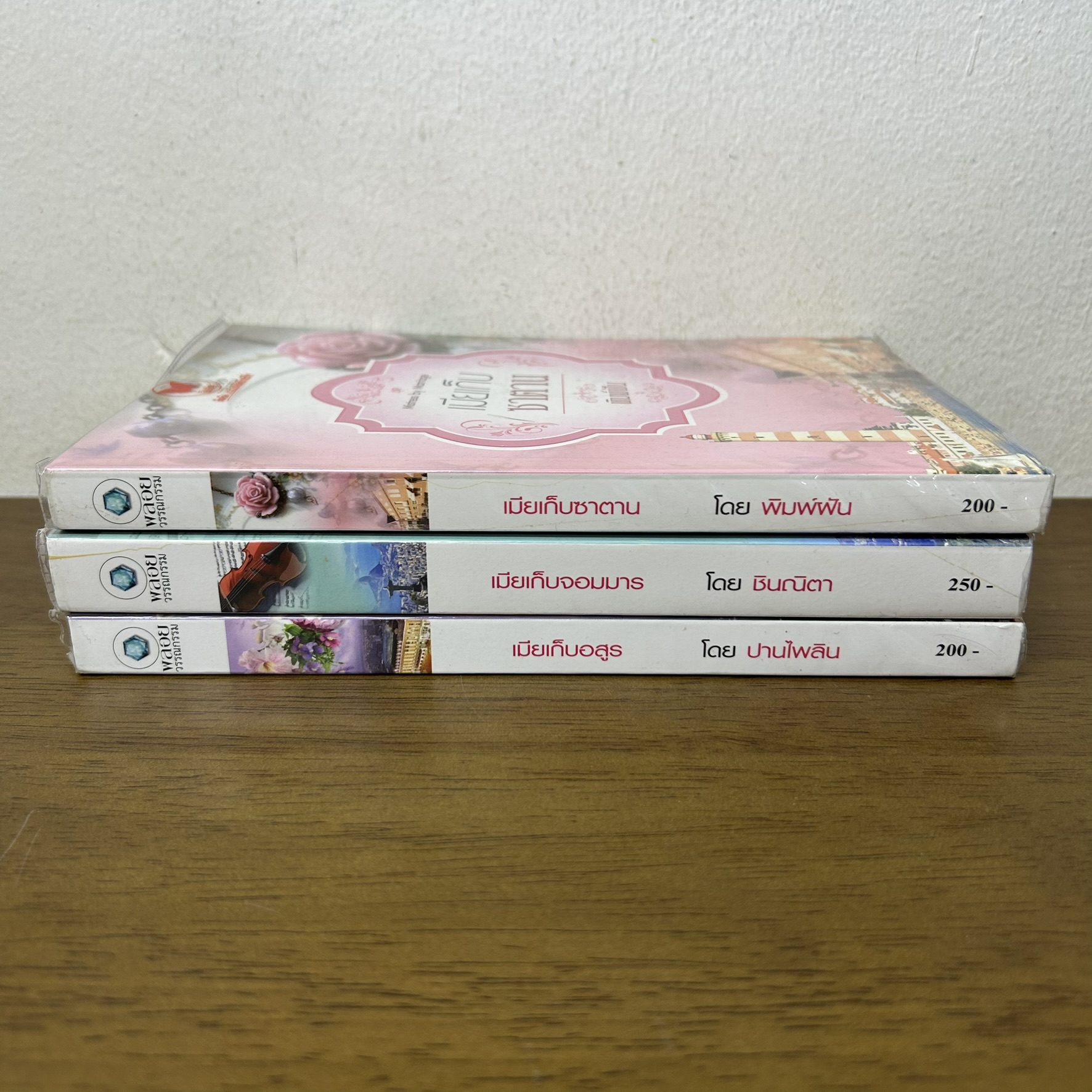 ชุด Mistress by Marriage - เมียเก็บซาตาน เมียเก็บจอมมาร เมียเก็บอสูร ... พิมพ์ฝัน ชินณิตา ปานไพลิน (มือสอง) พลอยวรรณกรรม