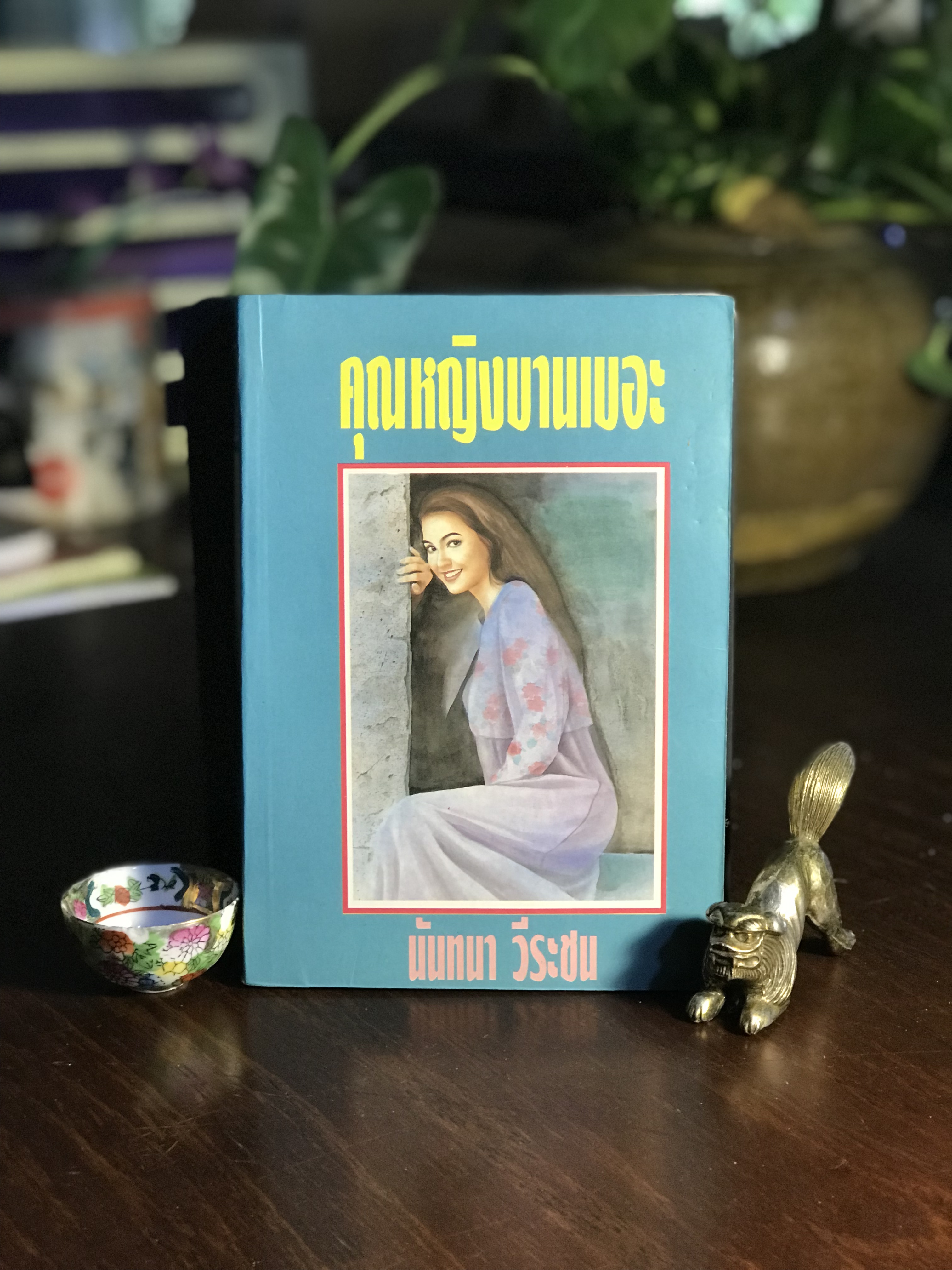 คุณหญิงบานเบอะ ผู้เขียน: นันทนา วีระชน สำนักพิมพ์: ศิลปาบรรณาคาร ➡️H5