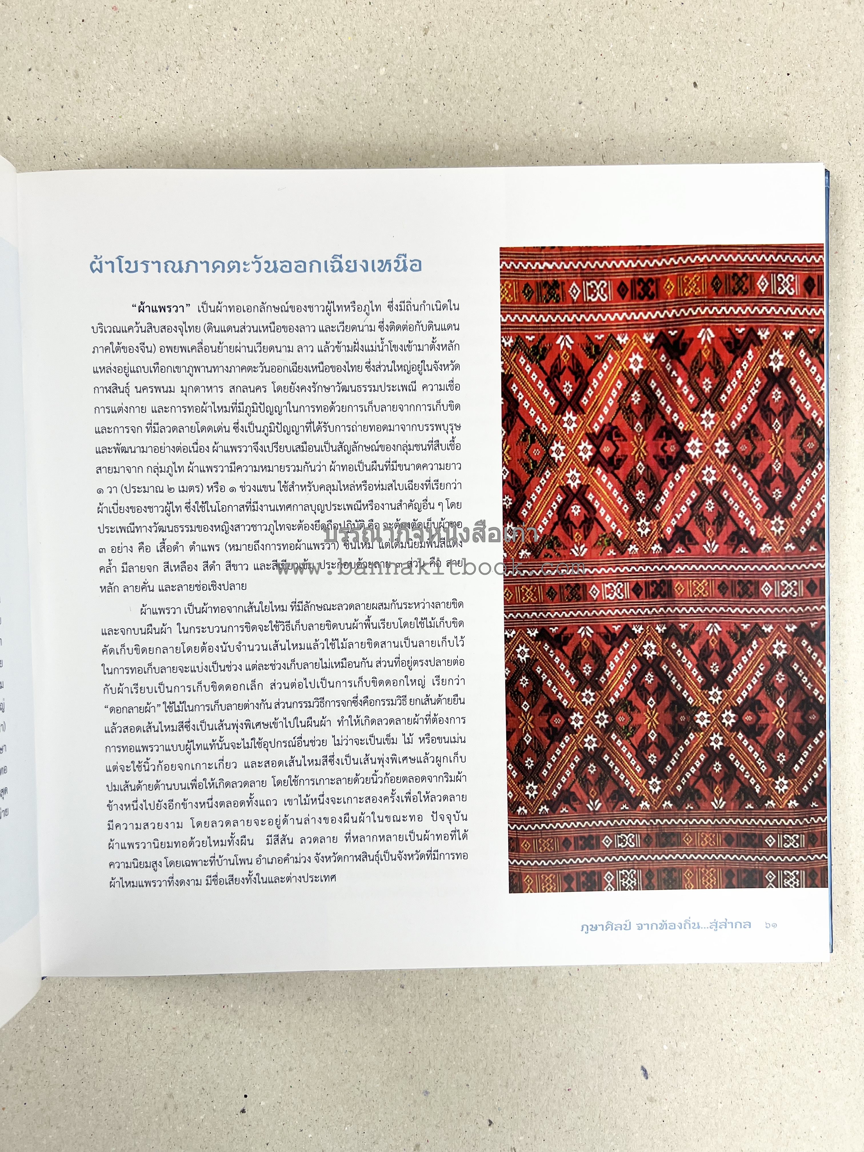 ภูษาศิลป์ จากท้องถิ่น.. สู่สากล (ผ้าโบราณ / ผ้าไทยลายอัตลักษณ์ 76 จังหวัด) โดย : กระทรวงวัฒนธรรม.