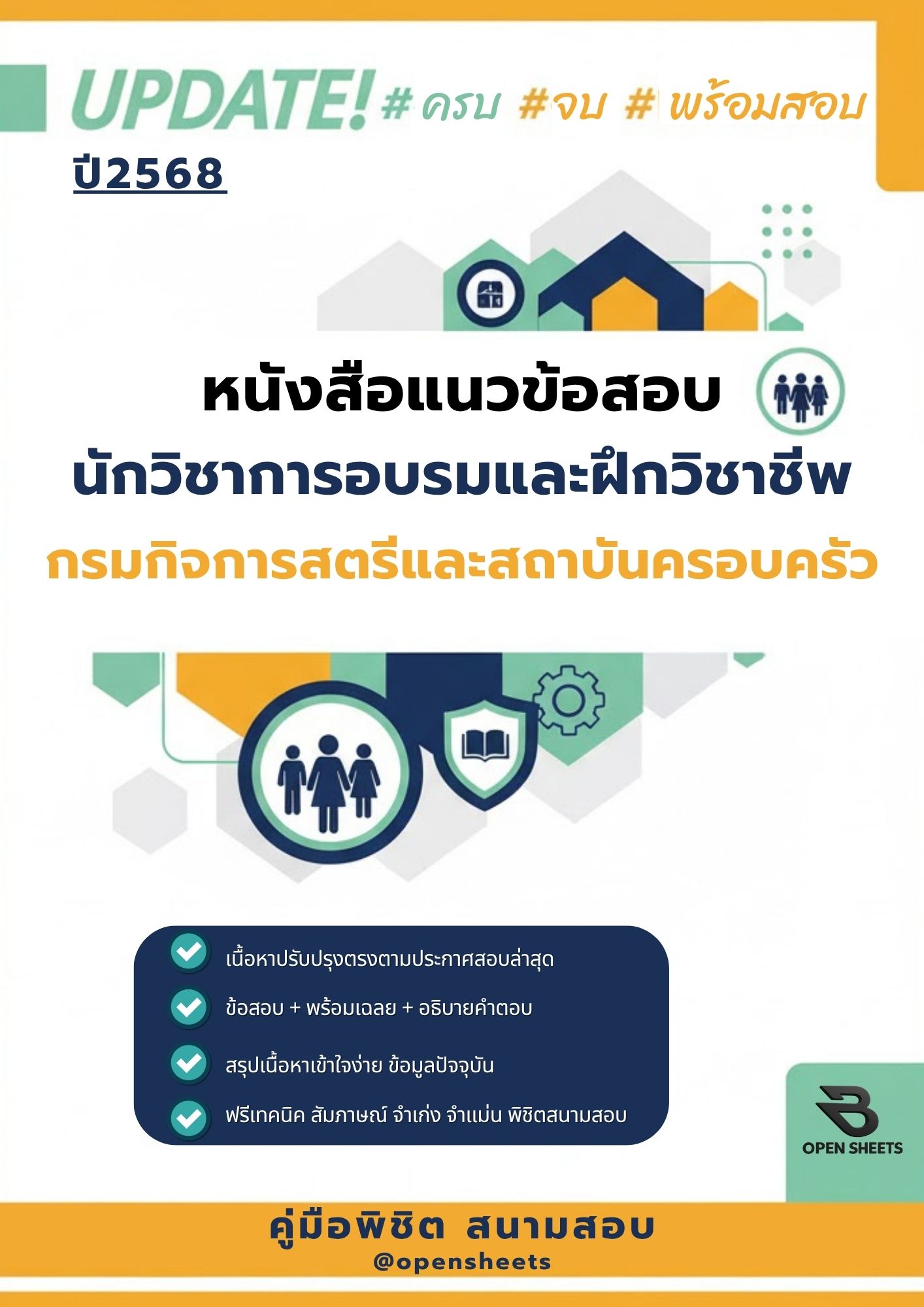 แนวข้อสอบ นักวิชาการอบรมและฝึกวิชาชีพ กรมกิจการสตรีและสถาบันครอบครัว