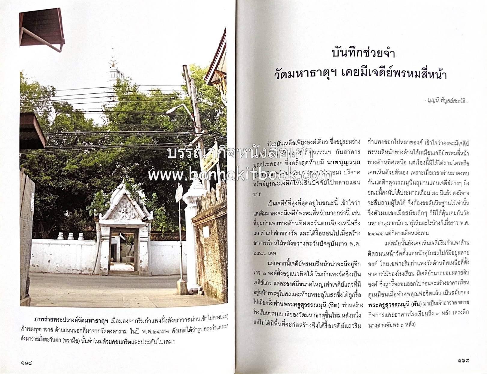 สมโภชวัดมหาธาตุวรวิหาร จ.เพชรบุรี ครบ ๕๐๐ ปี ( ต้นทางสกุลช่างเพชรบุรี).