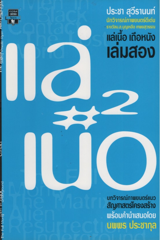 แล่เนื้อ เถือหนัง เล่มสอง : บทวิจารณ์ภาพยนตร์แนวสัญศาสตร์โครงสร้าง