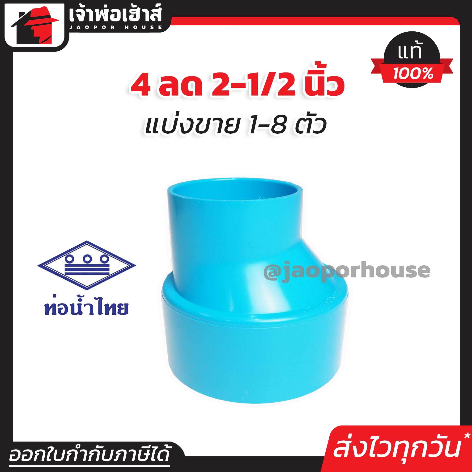 ท่อน้ำไทย ข้อลด PVC ข้อต่อตรงลด 4” ลด 2-1/2” นิ้ว แพ็ค 1-8 ชิ้น ทนแรงดันน้ำได้ดีเยี่ยม ไม่รั่วซึม ข้อต่อ PVC ต่อตรงพีวีซี K35-01