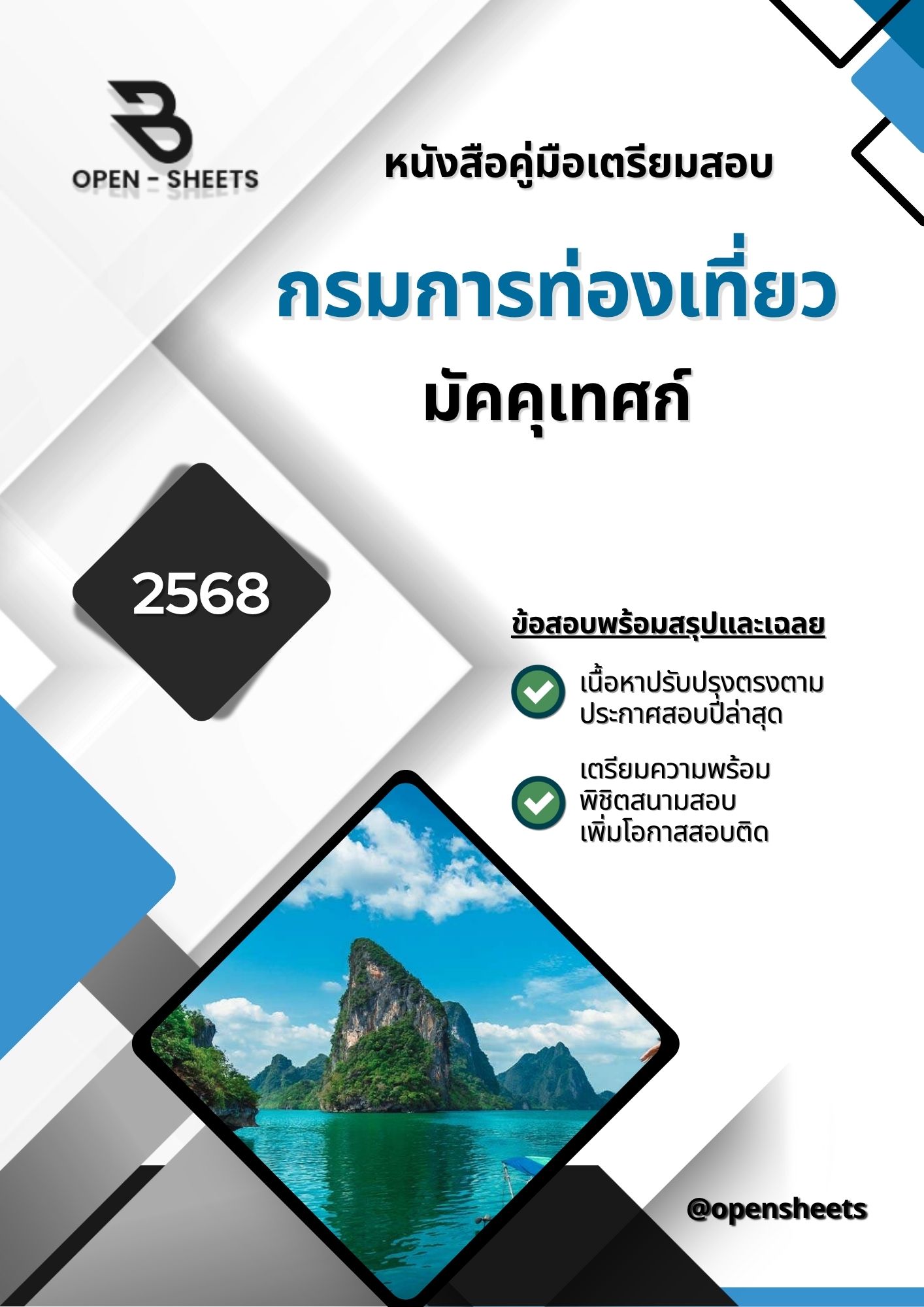 แนวข้อสอบ มัคคุเทศก์ กรมการท่องเที่ยว (อัปเดตล่าสุดปี 2568)