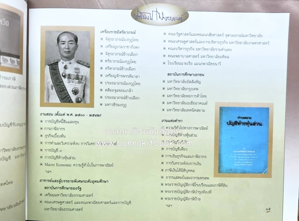 สุสานต้นตระกูลโปษยานนท์-บ้านโปษ์กี่ หนังสืออนุสรณ์ ศาสตราจารย์พิพัฒน์ โปษยานนท์ อดีตอธิบดีกรมสรรพากร และกรมสรรพสามิต.