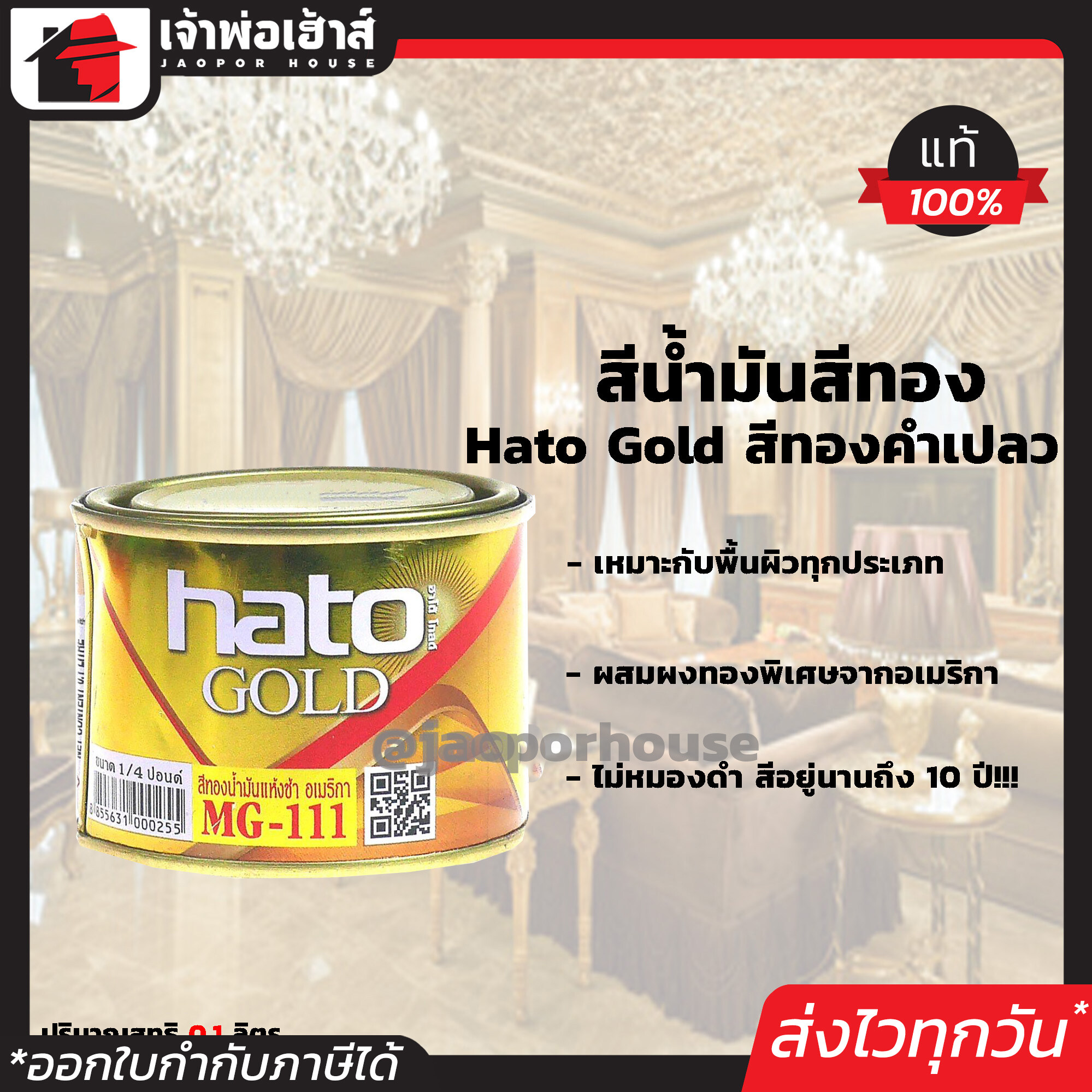 สีน้ำมัน สีทอง Hato Gold สีทองคำเปลว ขนาด 0.1 ลิตร ผสมผงมุกประกายทองแวววาว อะคริลิคแท้!!! สีทองฮาโต้ สีอะคริลิค สีน้ำมัน N14-01