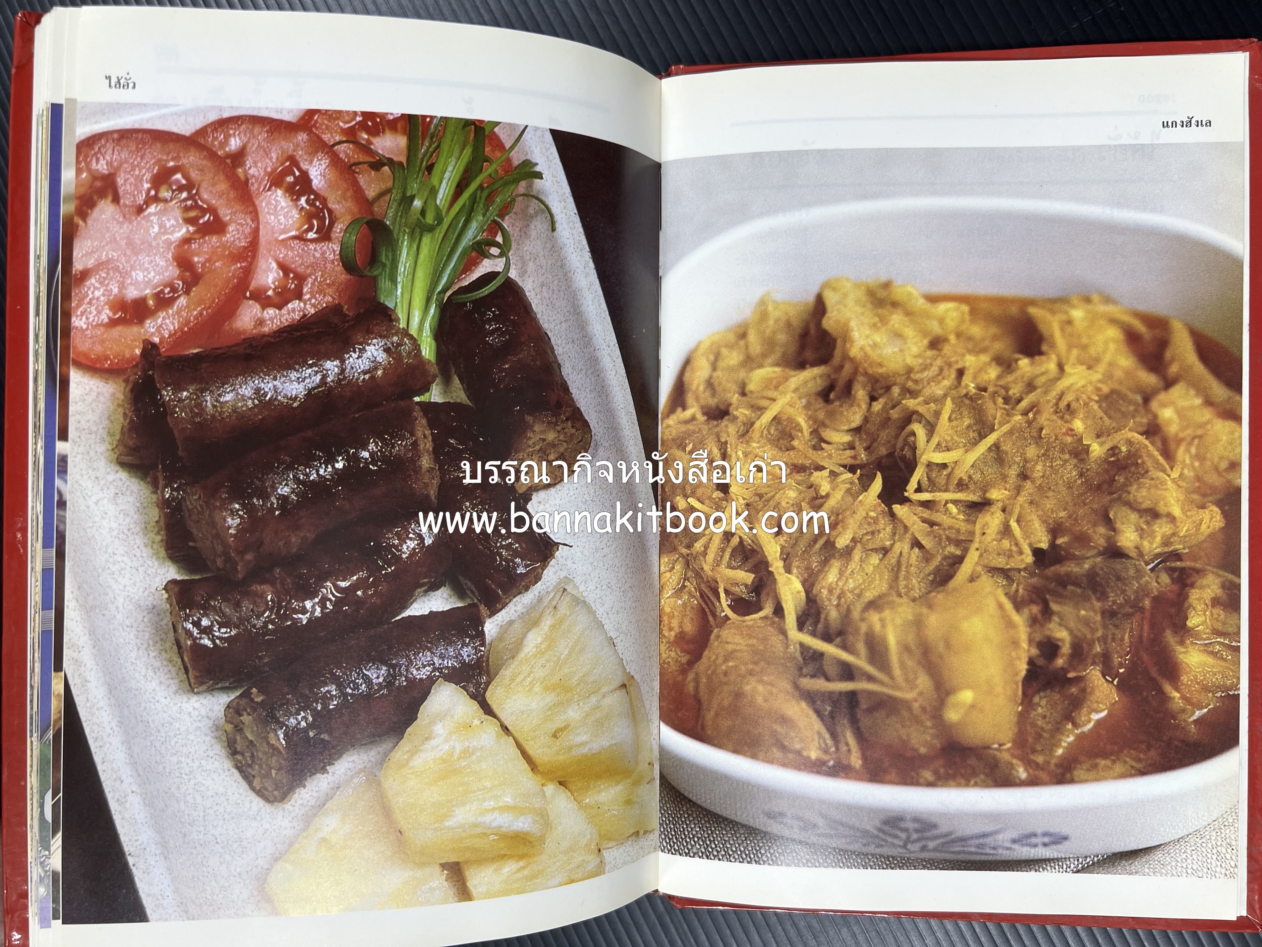 อาหารหลายรส โดย : อาจารย์ศรีสมร คงพันธุ์ (ตำรับอาหารไทย).