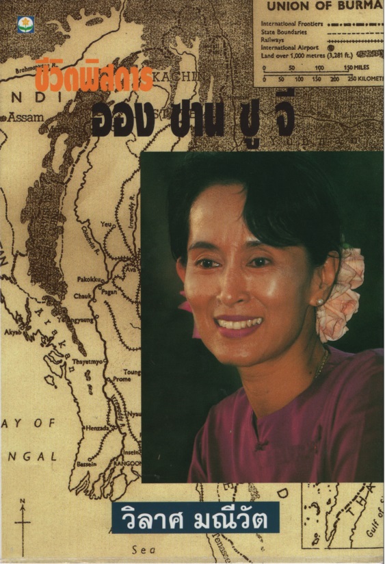 ชีวิตพิสดาร ออง ซาน ซู จี