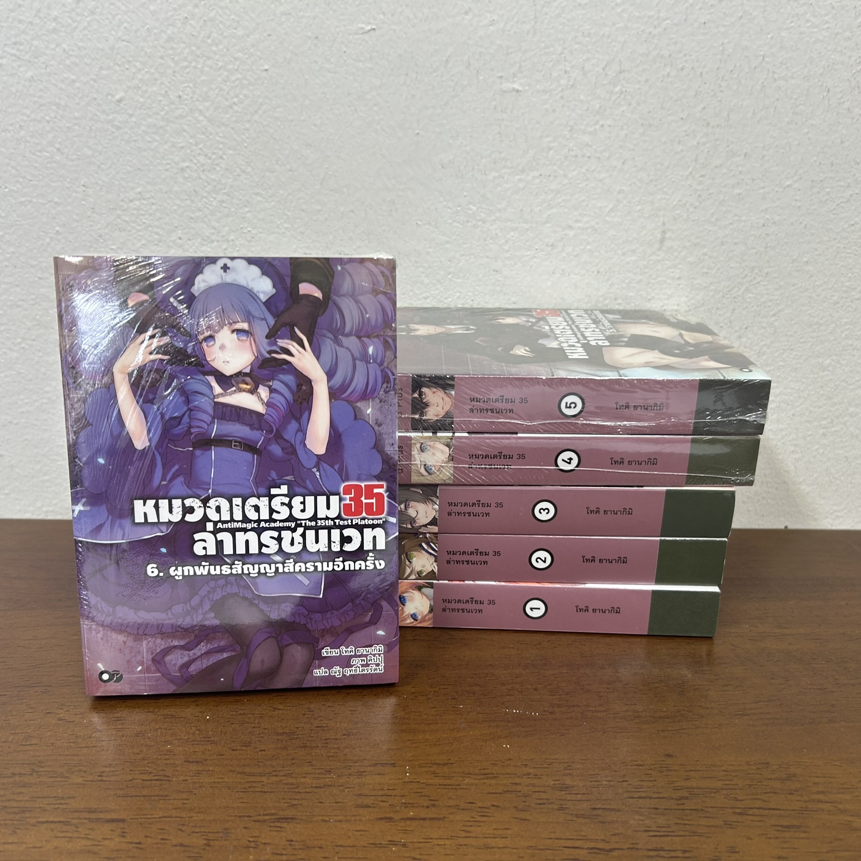 [LN] หมวดเตรียม 35 ล่าทรชนเวท เล่ม 1-6 ... โทคิ ยานากิมิ (มือสอง) นิยาย ไลท์โนเวล