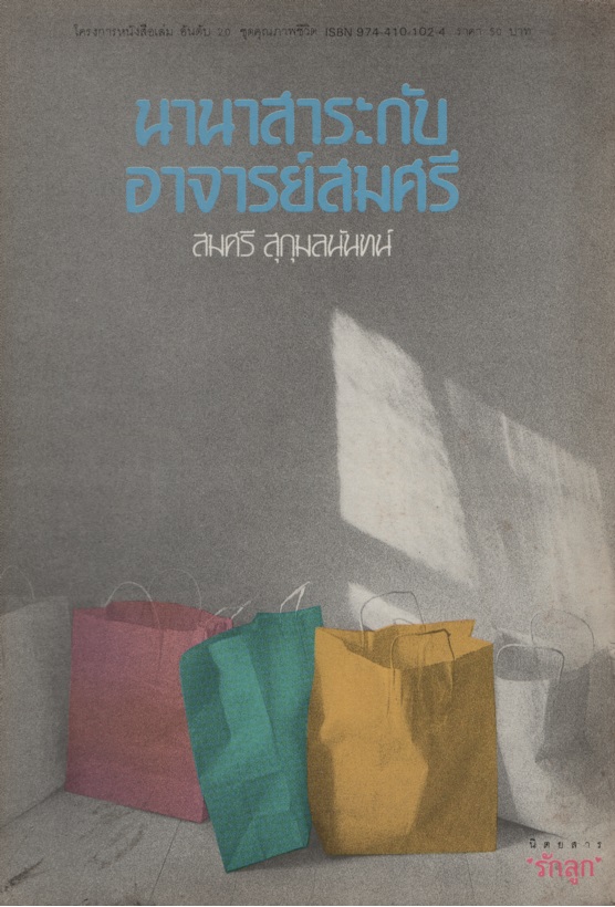 นานาสาระกับอาจารย์สมศรี