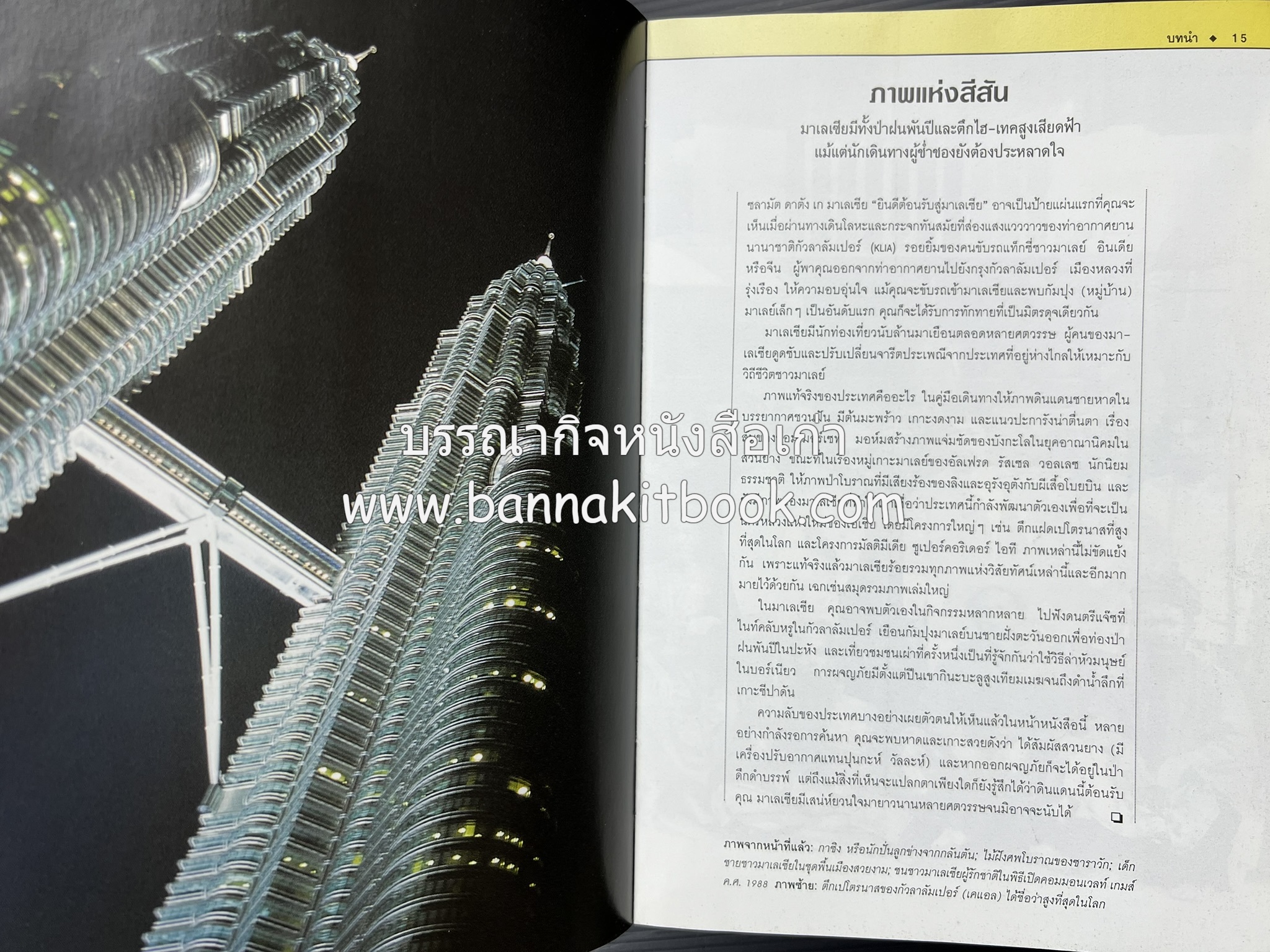 มาเลเซีย : Insight Guides Malasia หนังสือชุดสำนักพิมพ์หน้าต่างสู่โลกกว้าง (Windows on the World).