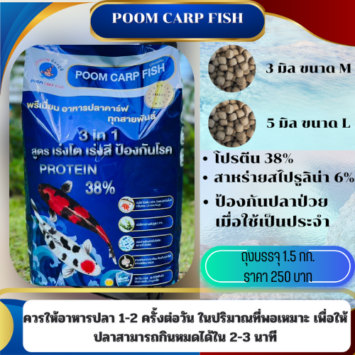 อาหารปลาคาร์ฟ น้ำไม่ขุ่น POOMCARPFISH ครบทุกสูตรในซองเดียว สูตร 3 in 1 (เร่งโต+เร่งสี+ป้องกันโรค) เหมาะปลาคราฟทุกสายพันธ์ (บรรจุถุง 1.5 กก.) สำเนา