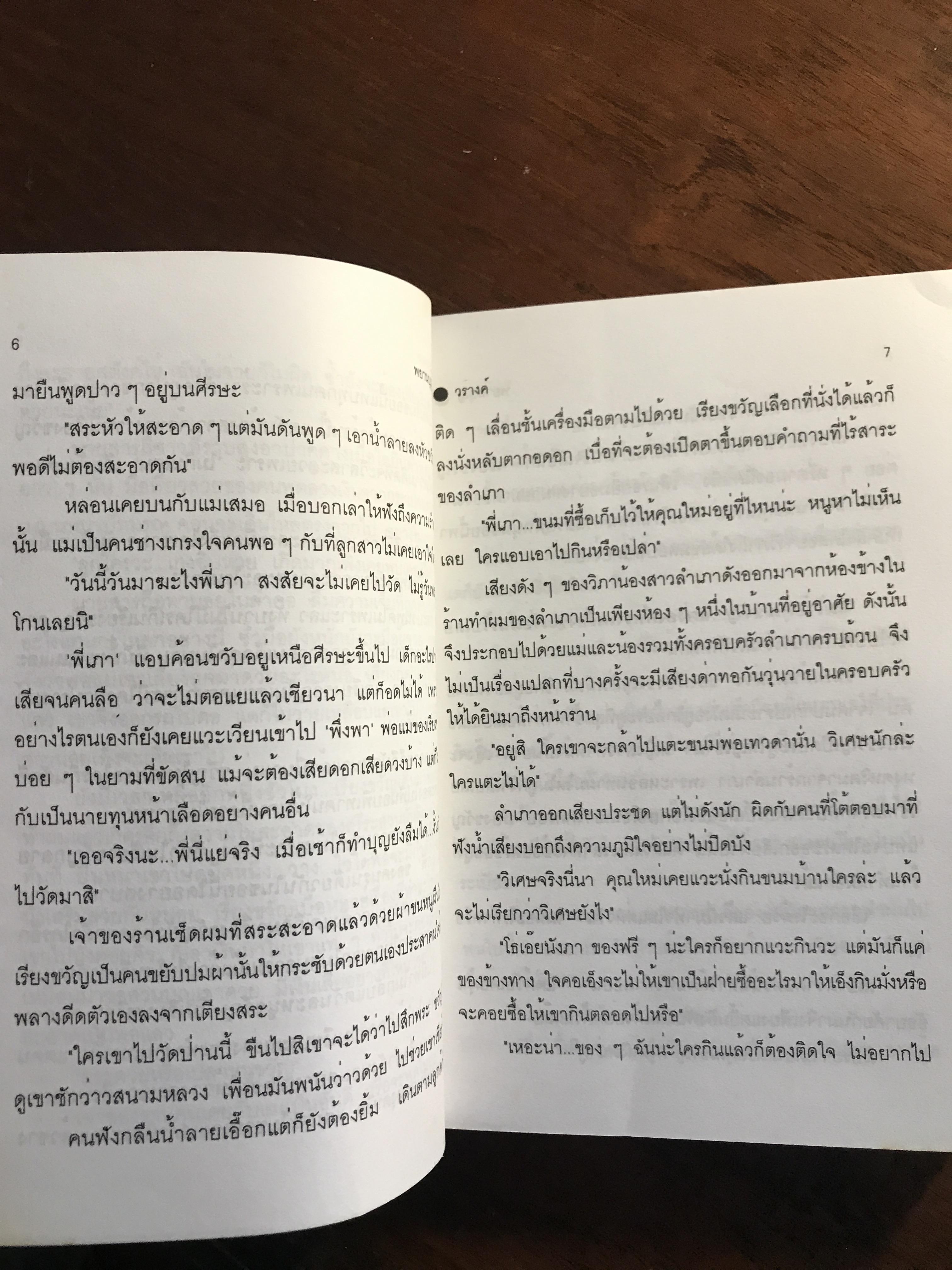 พยานบุญ ผู้เขียน: วรางค์ สำนักพิมพ์: ศิลปาบรรณาคาร ➡️H15