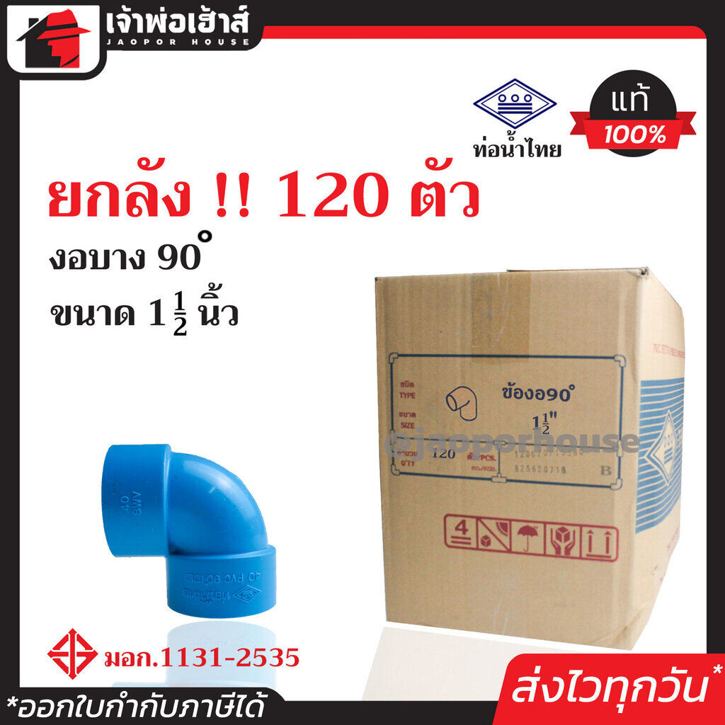 ⚡ยกลัง⚡ ท่อน้ำไทย ข้องอ 90 องศา PVC บาง ขนาด 1-1/2 นิ้ว ยกลัง!! 120 ตัว คุ้มค่า คุ้มราคา ปลอดภัยได้มาตรฐาน งอ90องศา ข้อต่อท่อ ท่อพีวีซี