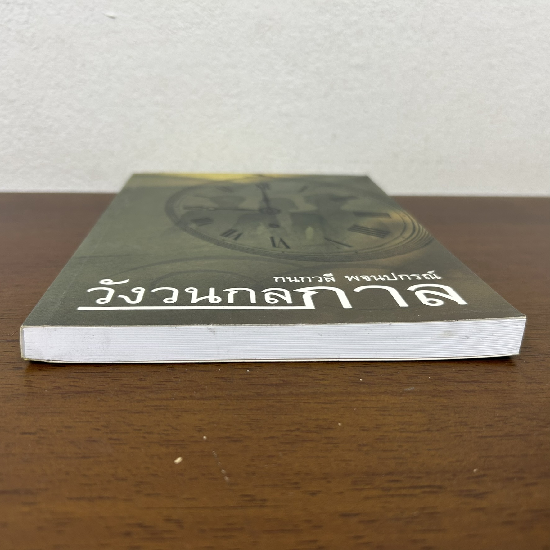 วังวนกลกาล ... กนกวลี พจนปกรณ์ (มือสอง) นิยาย โรแมนติก เพื่อนดี