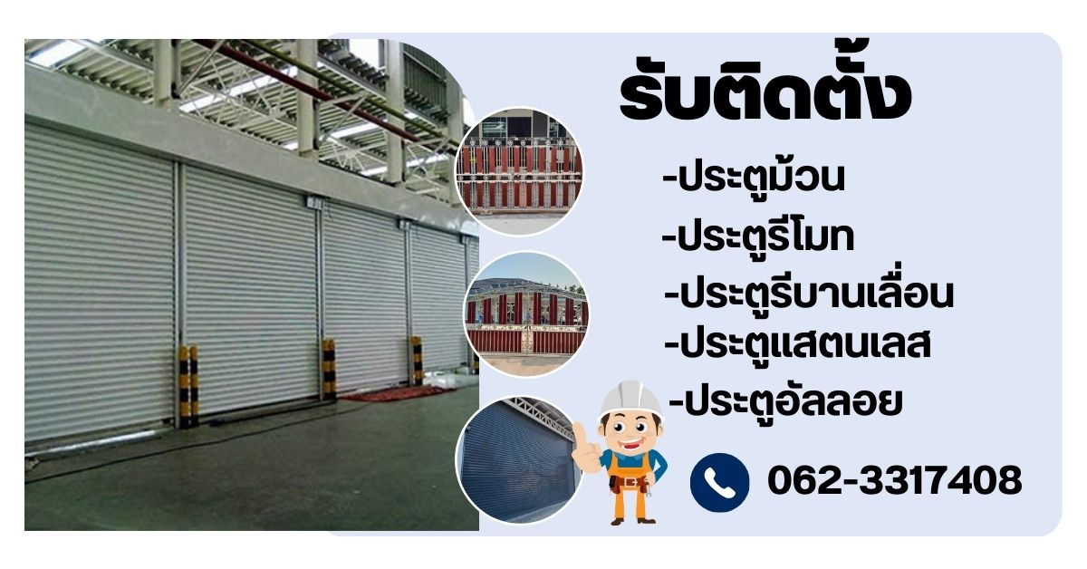 ช่างติดตั้งประตูรีโมท-ประตูม้วน โทร 062-3317408