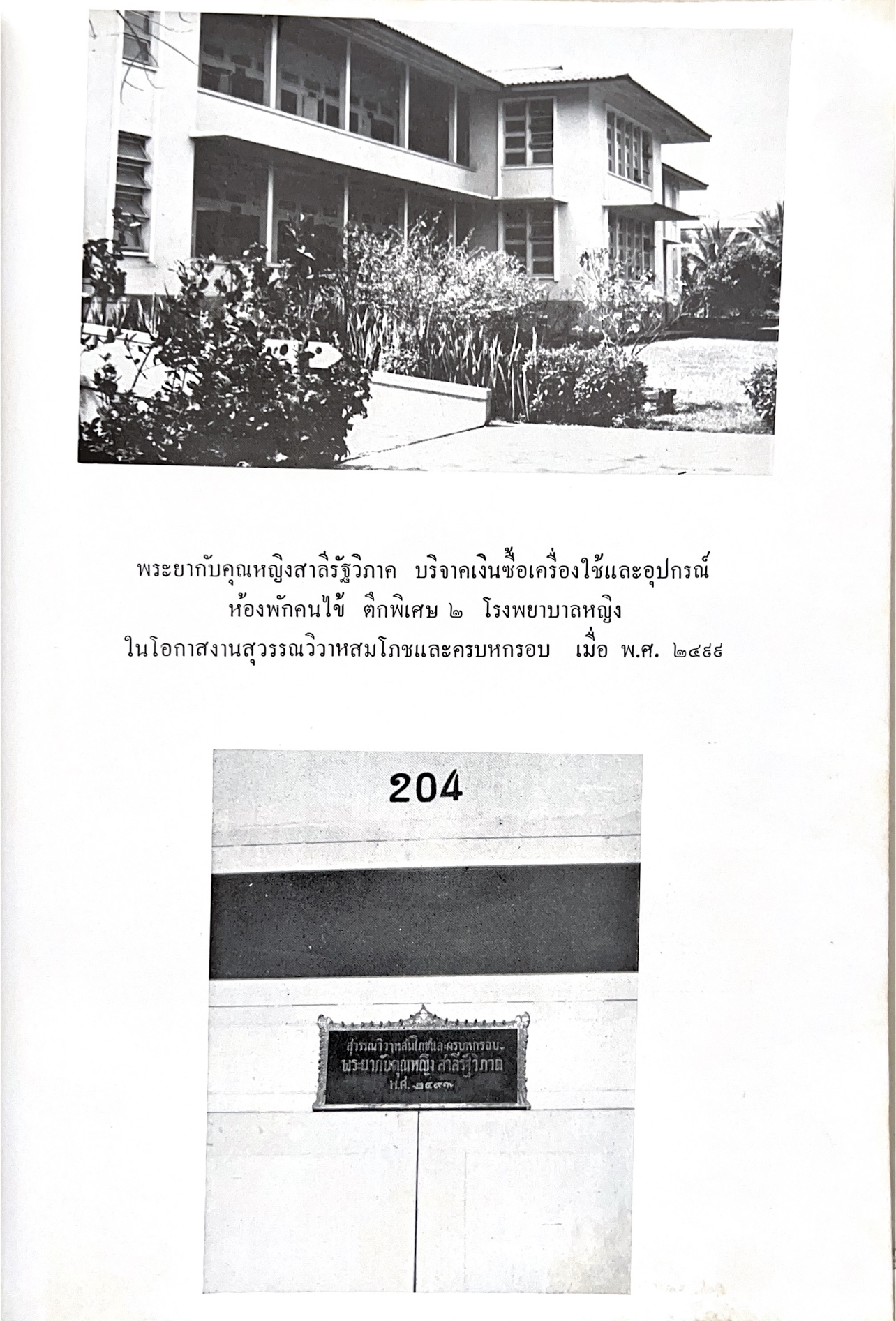 หนังสืออนุสรณ์พระยาสาลีรัฐวิภาค ผู้บริจาคที่ดินสี่แยกสะพานควาย ปู่นายพีระพันธุ์ สาลีรัฐวิภาค.