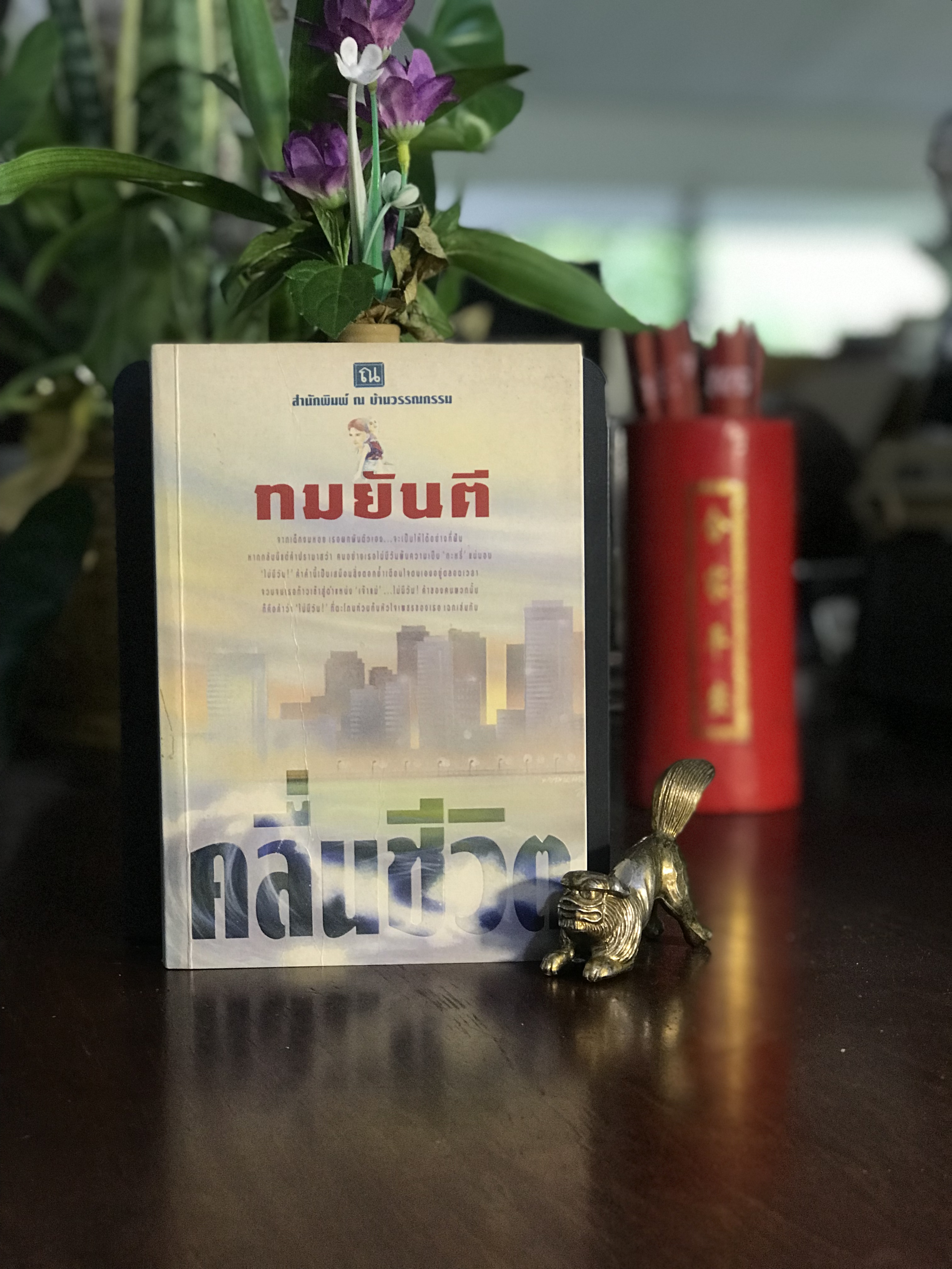 คลื่นชีวิต ผู้เขียน: ทมยันตี สำนักพิมพ์: ณ บ้านวรรณกรรม | H14