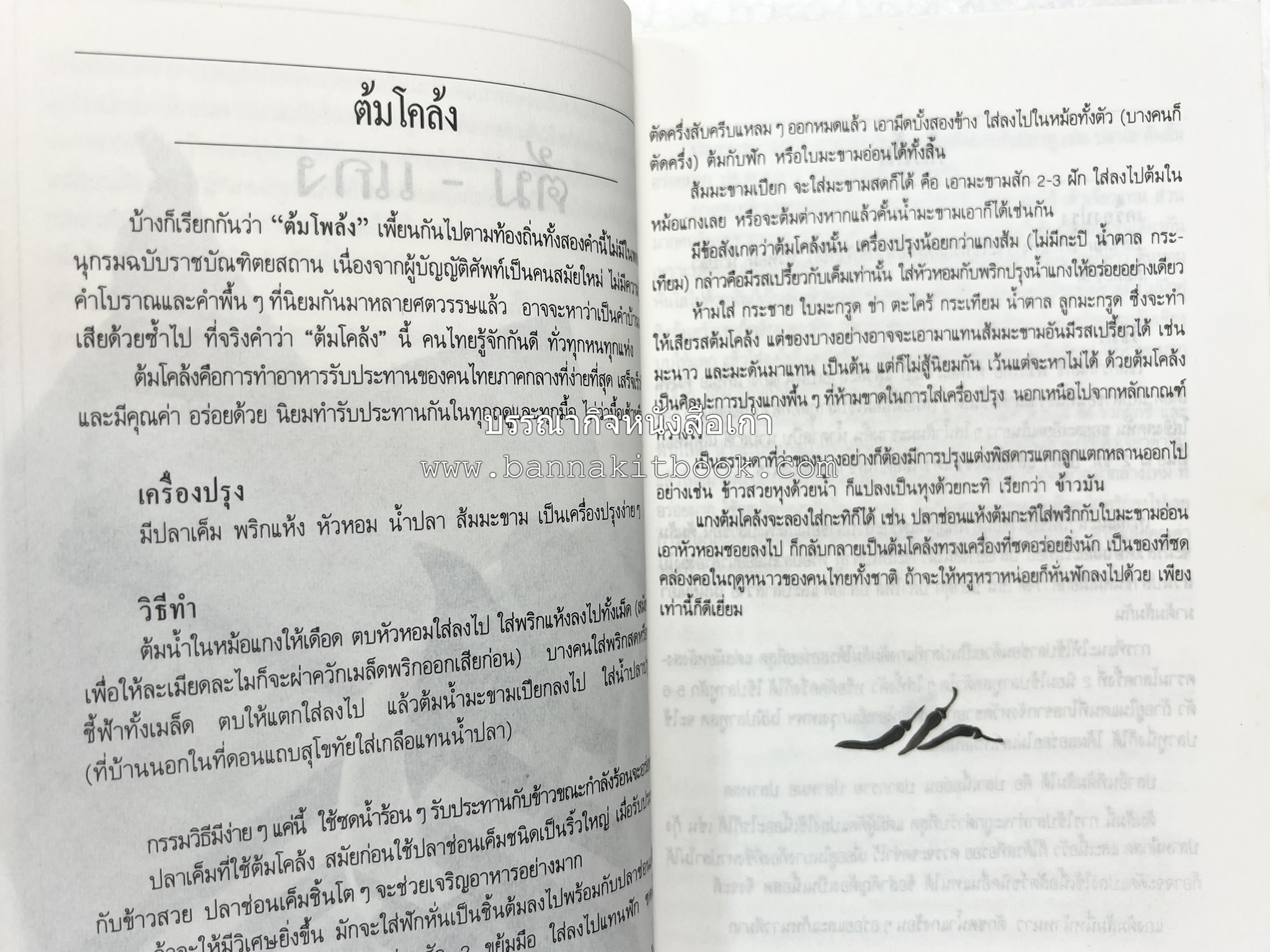 อาหารรสวิเศษ ตำรับดั้งเดิม โดย : ประยูร อุลุชาฎะ.