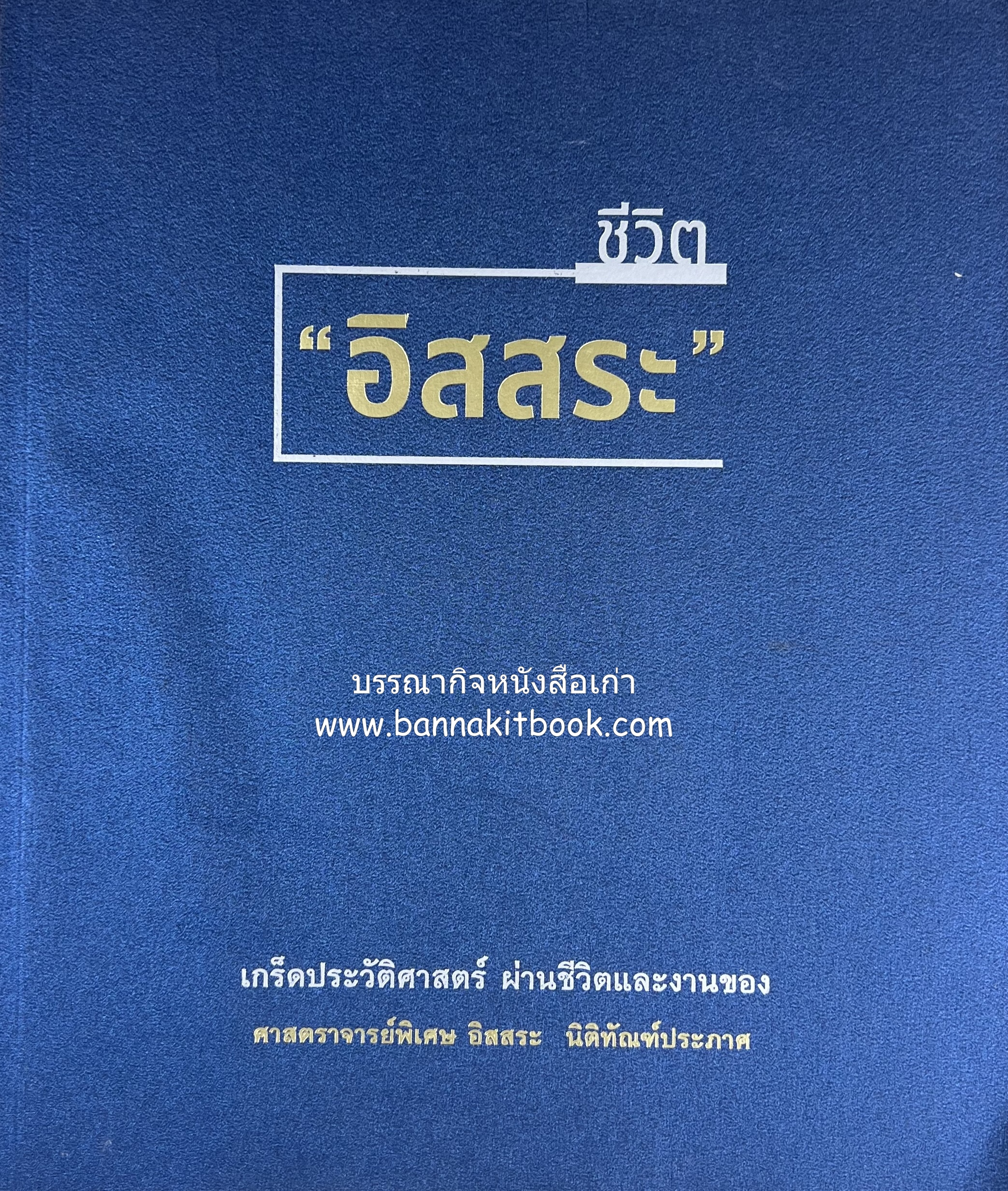 เกร็ดประวัติศาสตร์ผ่านชีวิตและงาน ศาสตราจารย์พิเศษ อิสสระ นิติทัณฑ์ประภาศ อดีตตุลาการศาลรัฐธรรมนูญชุดแรก (หลานนายปรีดี พนมยงค์) หนังสืออนุสรณ์.