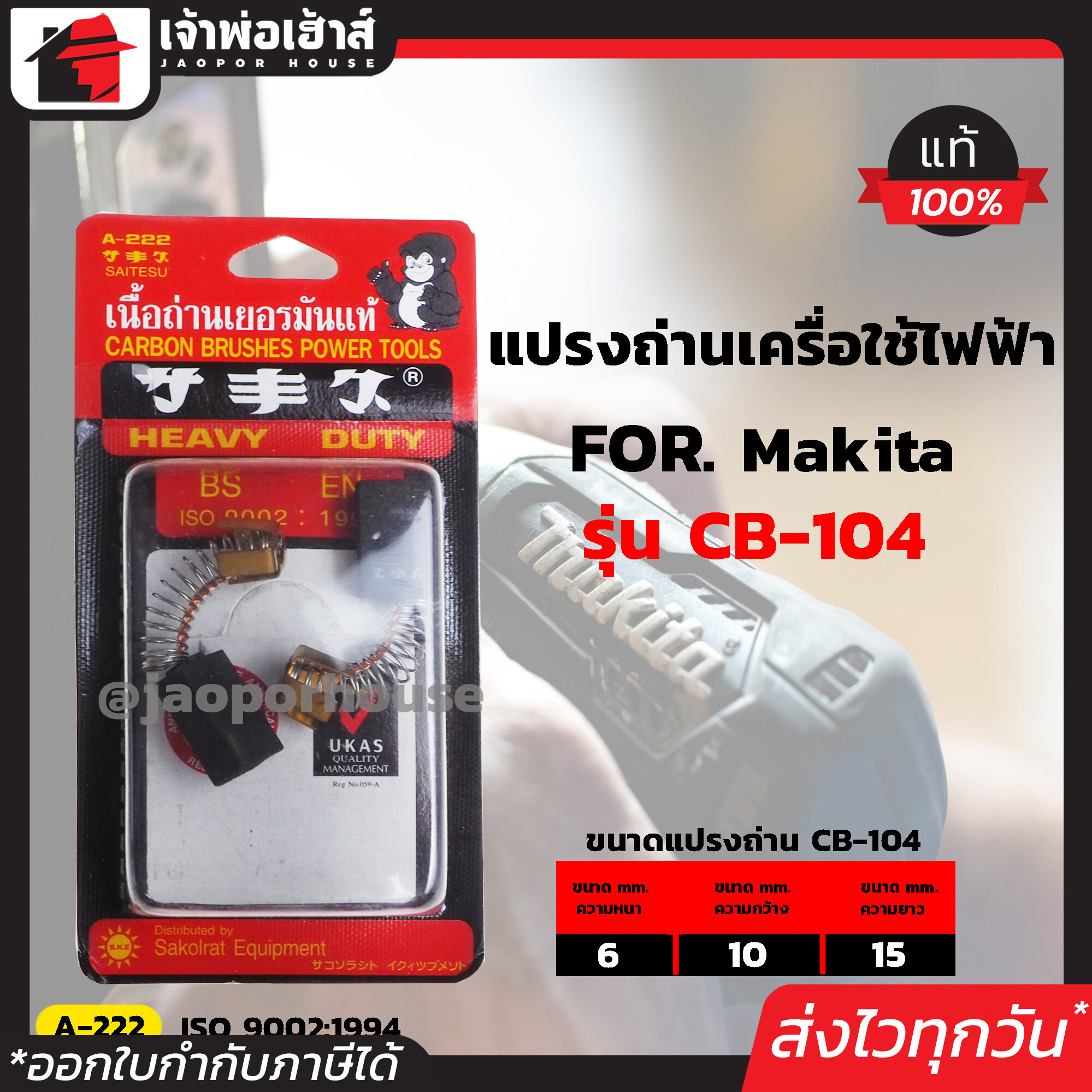แปรงถ่าน SKE เบอร์ CB-104 ใช้กับเครื่อง Makita,Maktec เกรด H-081 เนื้อถ่านเยอรมันแท้!! แปรงถ่านสว่าน ถ่านสว่านไฟฟ้า แปลงถ่าน แปรงถ่านลูกหมู