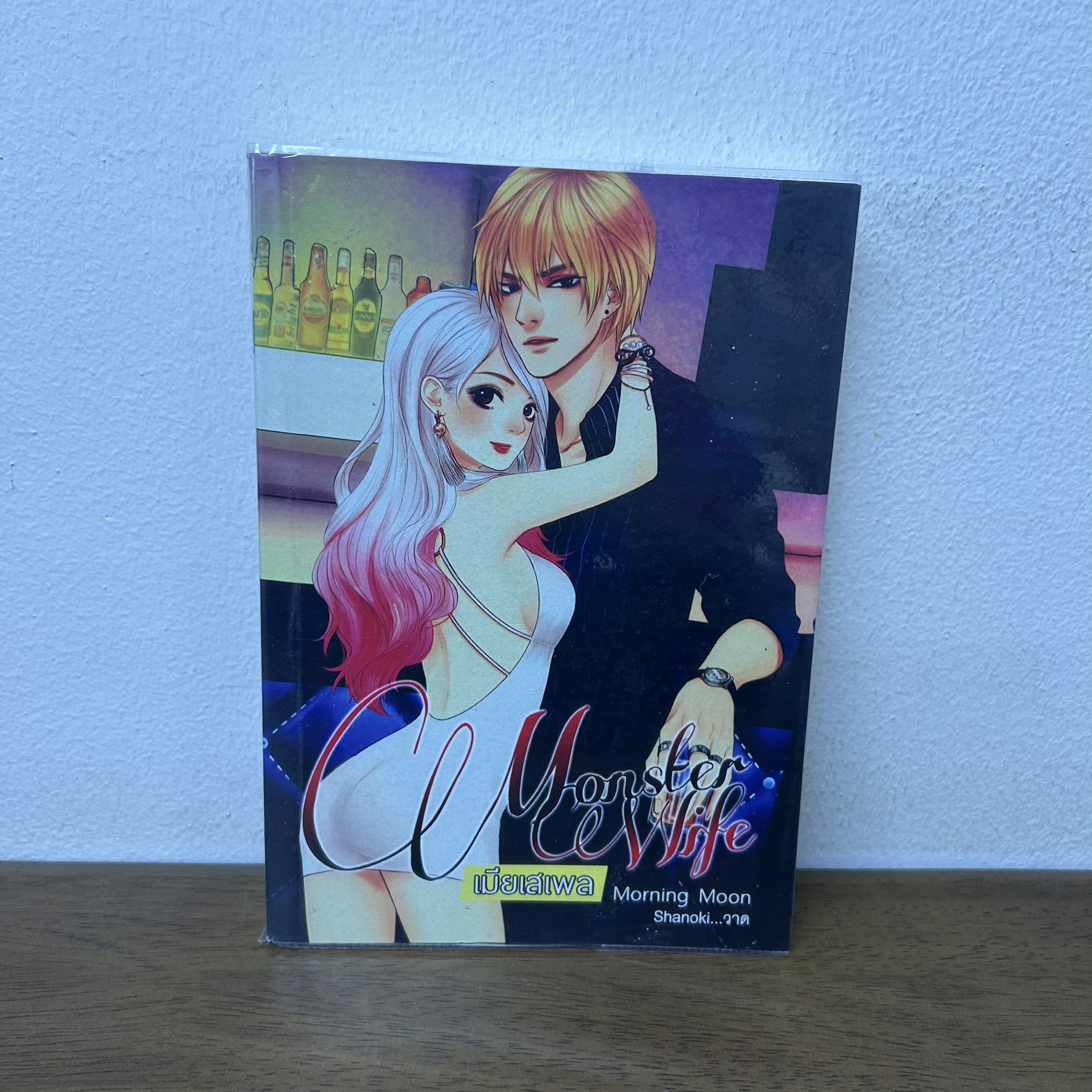 Monster Wife เมียเสเพล ... MorningMoon (มือสอง) นิยายรัก