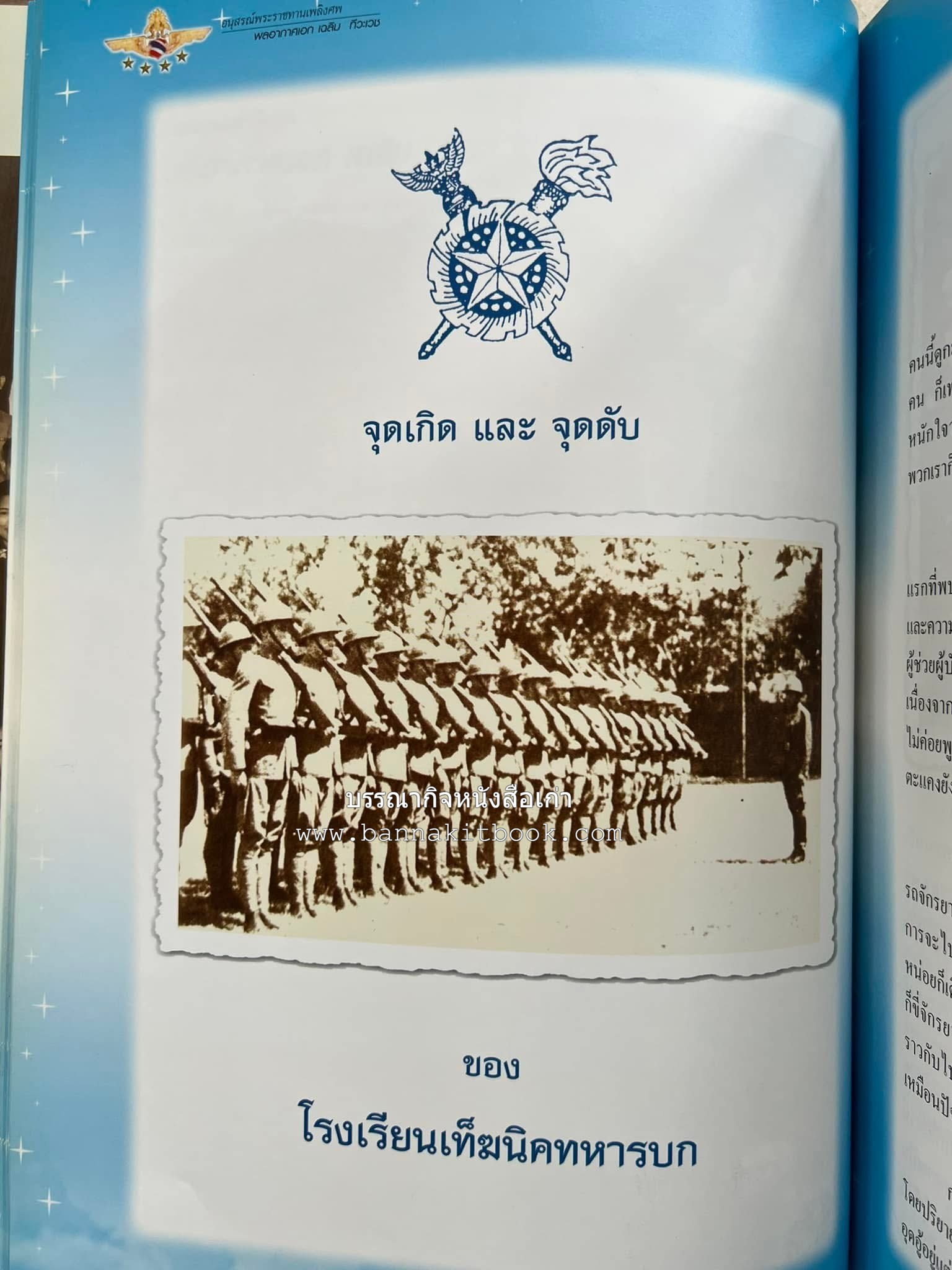 ‘หมู่ผาดแผลงหมู่แรกของ ทอ. ไทย’ หนังสืออนุสรณ์พลอากาศเอก เฉลิม ทีวะเวช หนึ่งในสี่หมู่บินผาดแผลงหมู่แรกของ ทอ.ไทย.