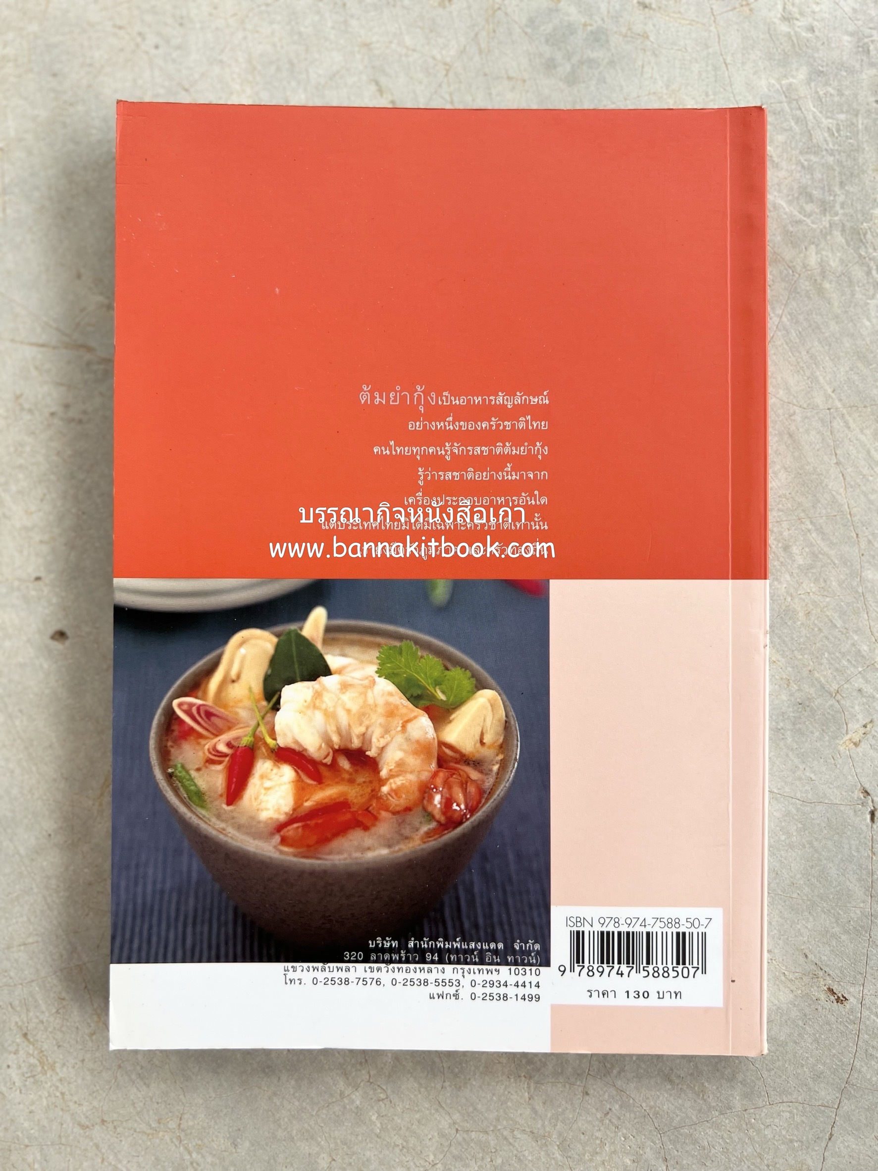 ครัวไทย วัฒนธรรมอาหาร ครัวท้องถิ่น อาหารพื้นบ้านไทย โดย : ทวีทอง หงษ์วิวัฒน์.