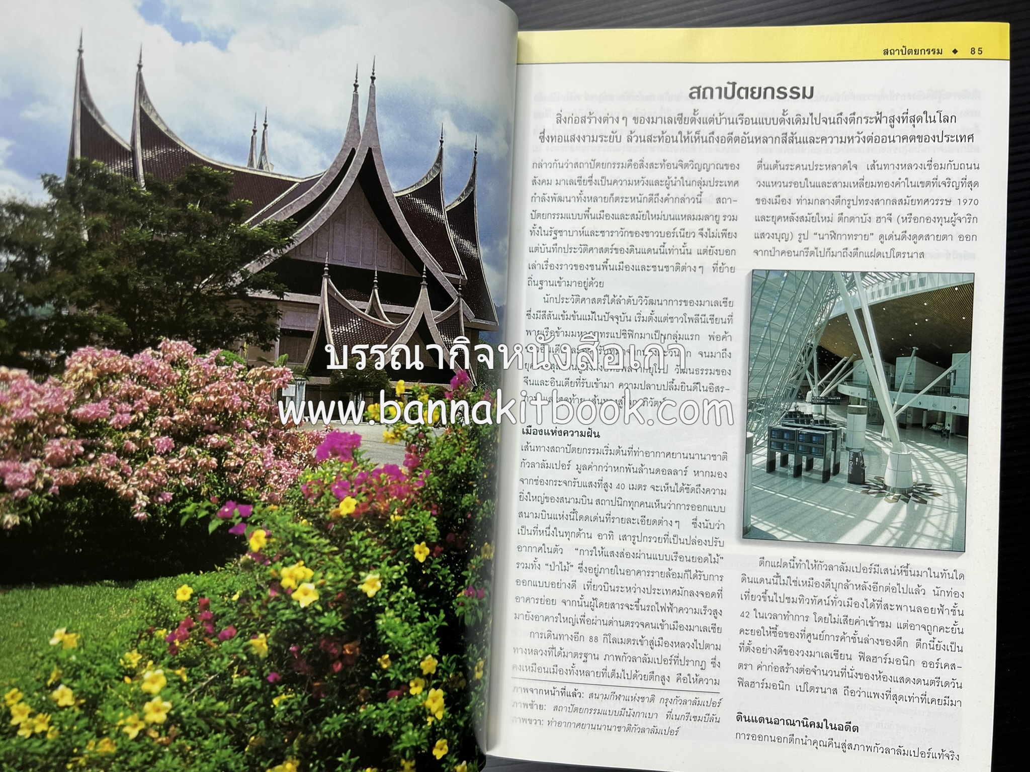 มาเลเซีย : Insight Guides Malasia หนังสือชุดสำนักพิมพ์หน้าต่างสู่โลกกว้าง (Windows on the World).
