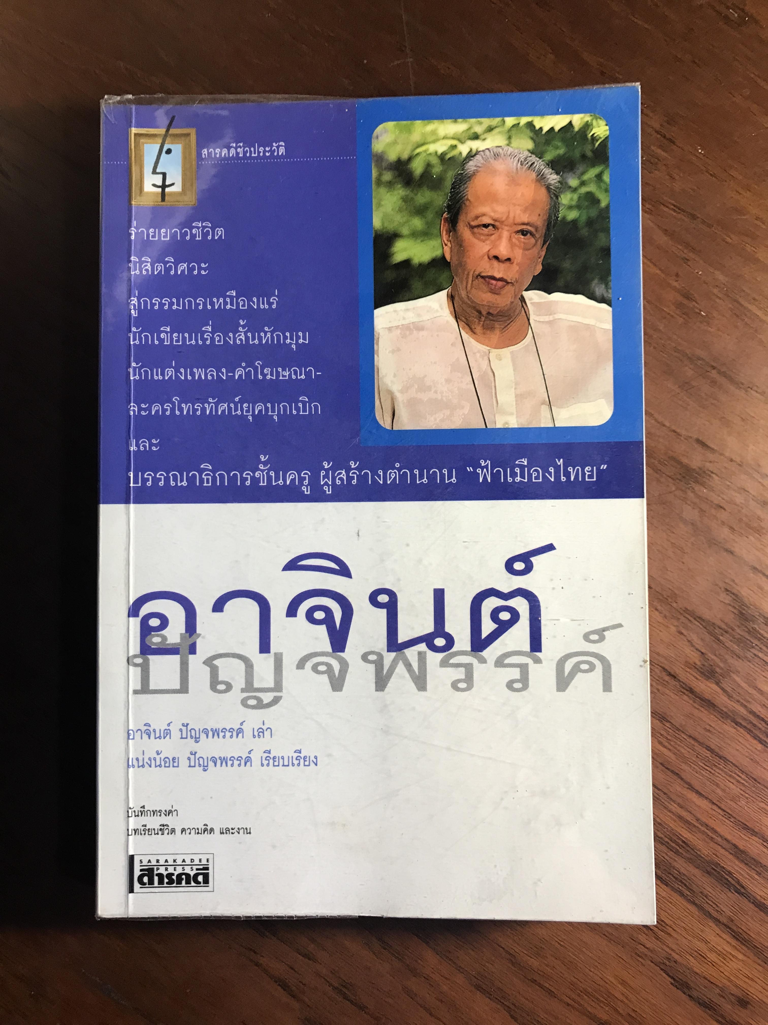 อาจินต์ ปัญจพรรค์ ผู้เล่า อาจินต์ ปัญจพรรค์ ผู้เรียบเรียง แน่งน้อย ปัญจพรรค์ สำนักพิมพ์สารคดี RTB2
