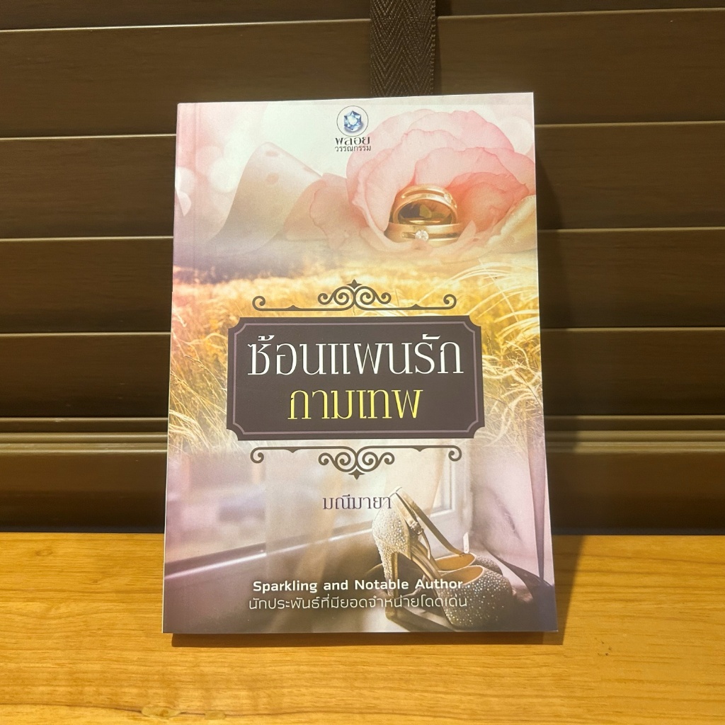 ซ้อนแผนรักกามเทพ ... มณีมายา (มือสอง) นิยาย โรมานซ์ พลอยวรรณกรรม