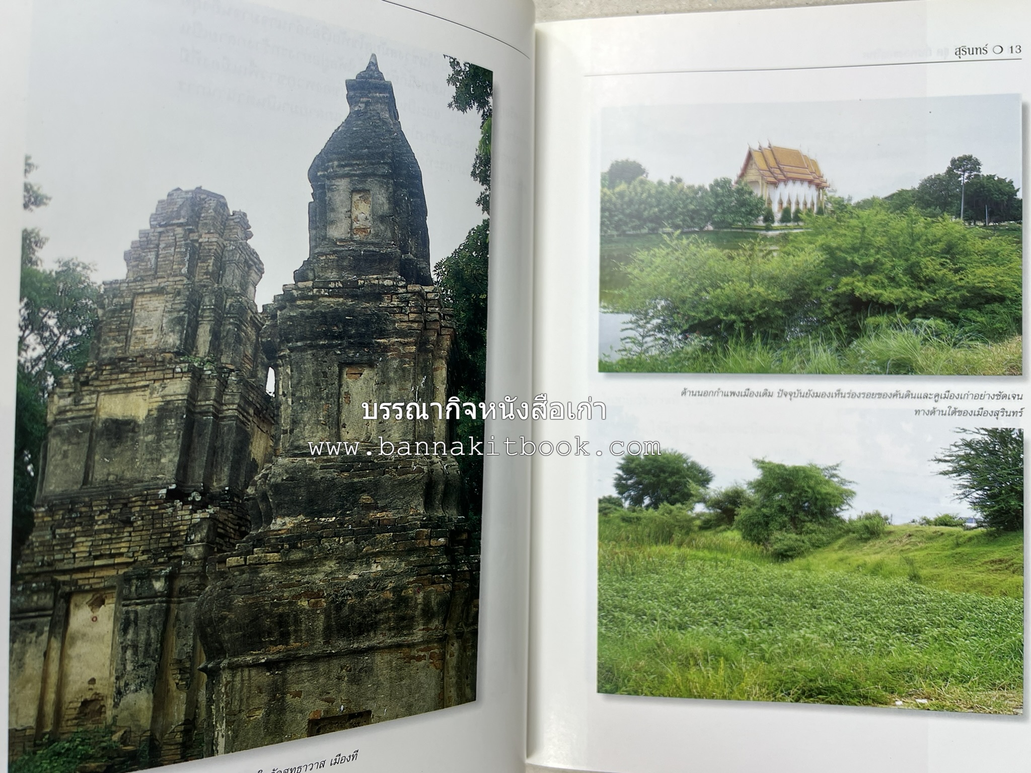 สุรินทร์ สารคดีชุดถิ่นทองของไทย โดย : สมัย สุทธิธรรม.