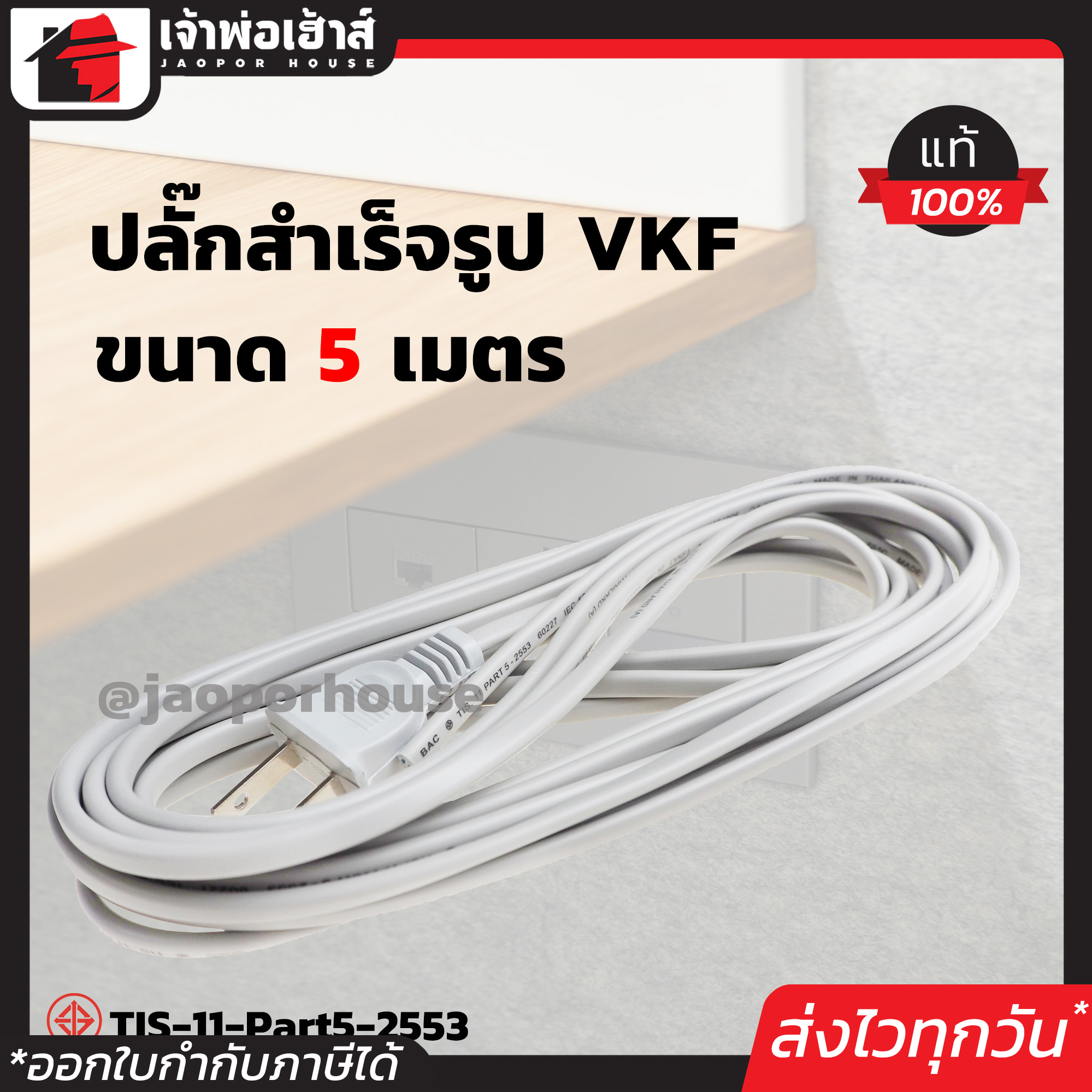 สายปลั๊กไฟ สาย VKF ขนาด 2x0.5 sqmm. ยาว 5 เมตร พร้อมปลั๊กเสียบ 2 ขาแบน 10A ได้มาตรฐานมอก. ใช้ทำสายไฟพัดลม สายไฟเครื่องใช้ไฟฟ้า สายปลั๊กต่อพ่วง C52-02