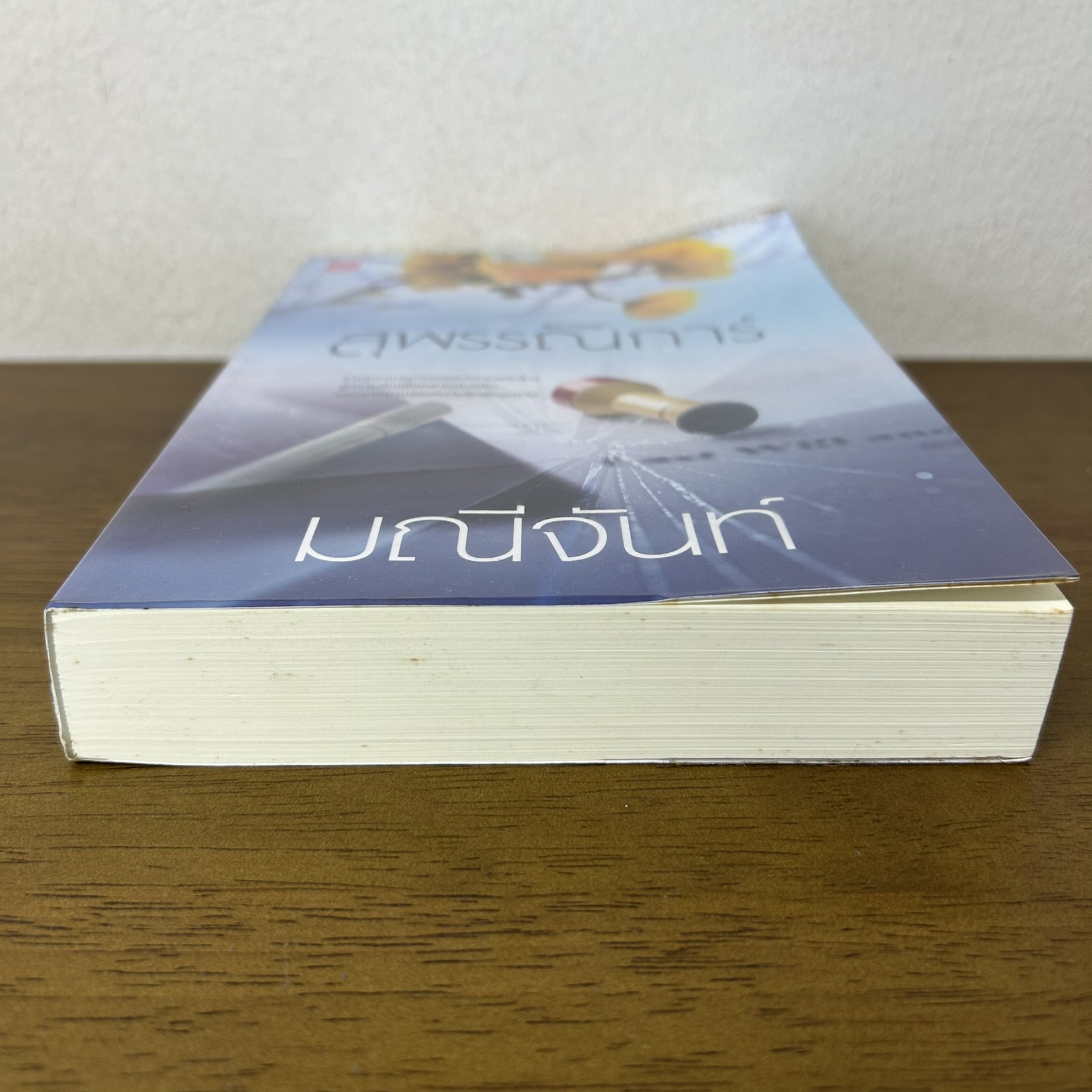 สุพรรณิการ์ ... มณีจันท์ (มือสอง) นิยายรัก โรแมนติก ชูการ์บีท สถาพร