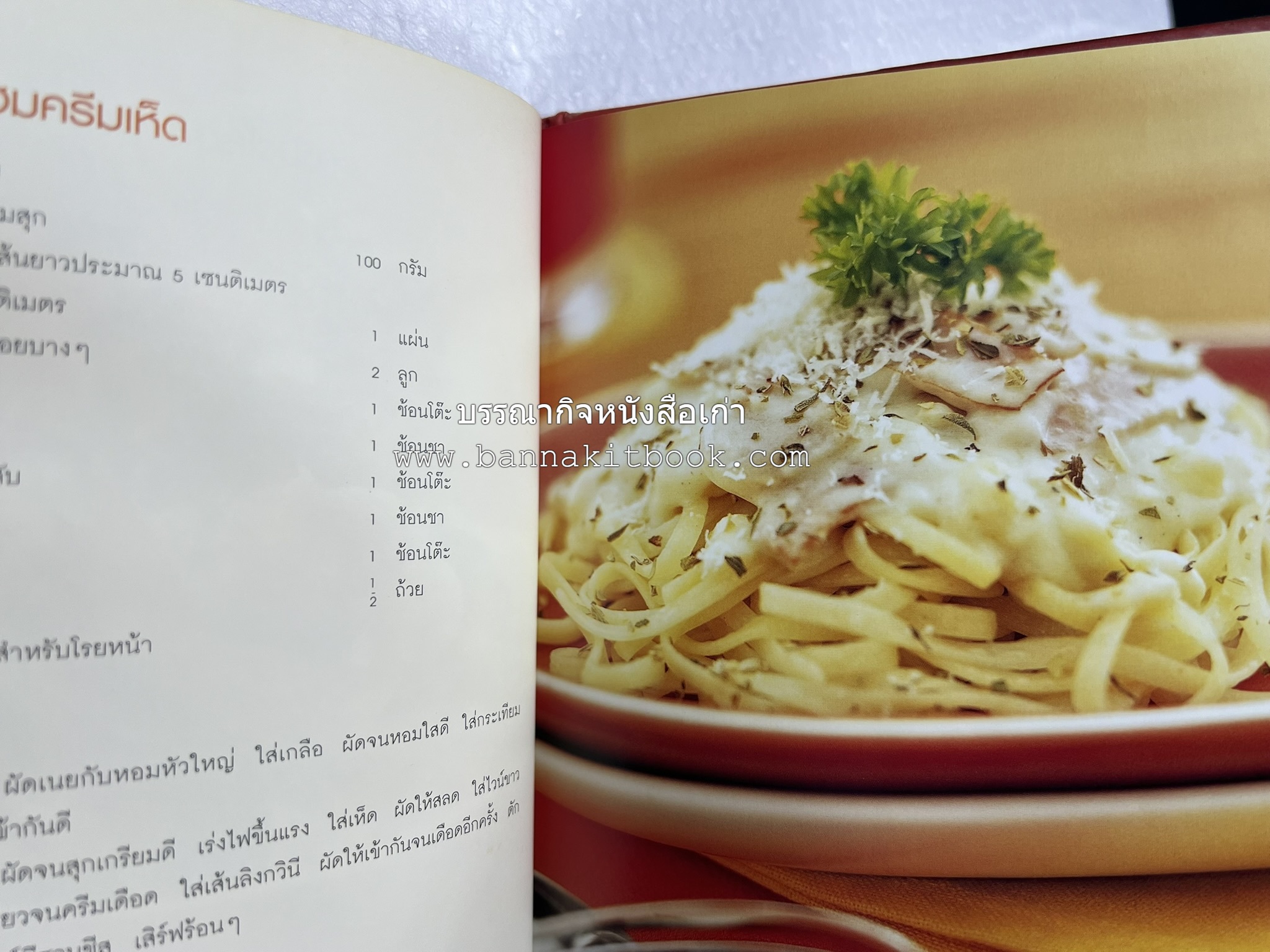 PASTA LOVER โดย : ธนภูมิ อโศกตระกูล (หนังสือชุดอาหารการกิน ของสำนักพิมพ์ครัวบ้านและสวน).