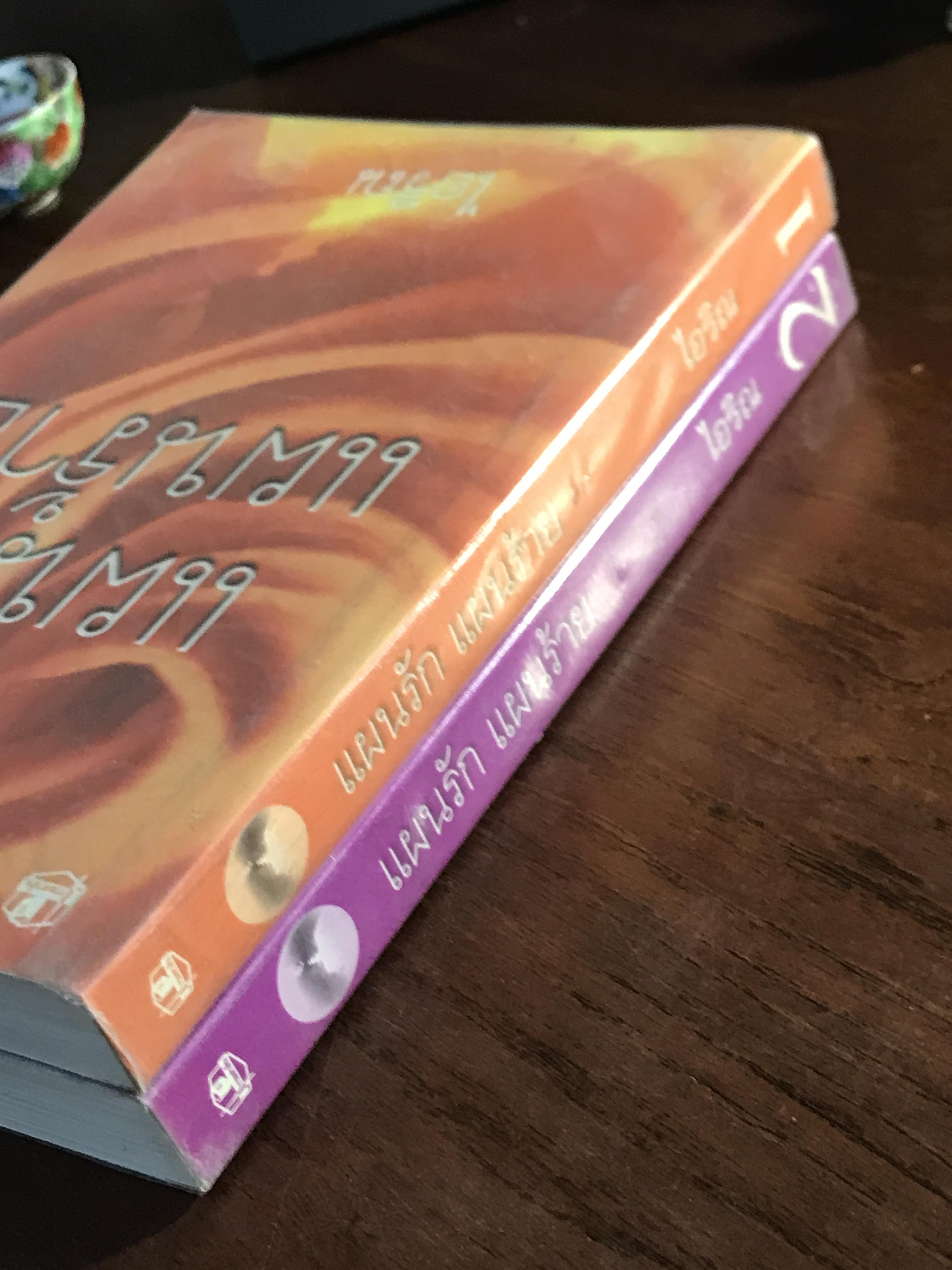 แผนรักแผนร้าย ผู้เขียน: ไอริณ สำนักพิมพ์: รวมสาส์น ➡️H16