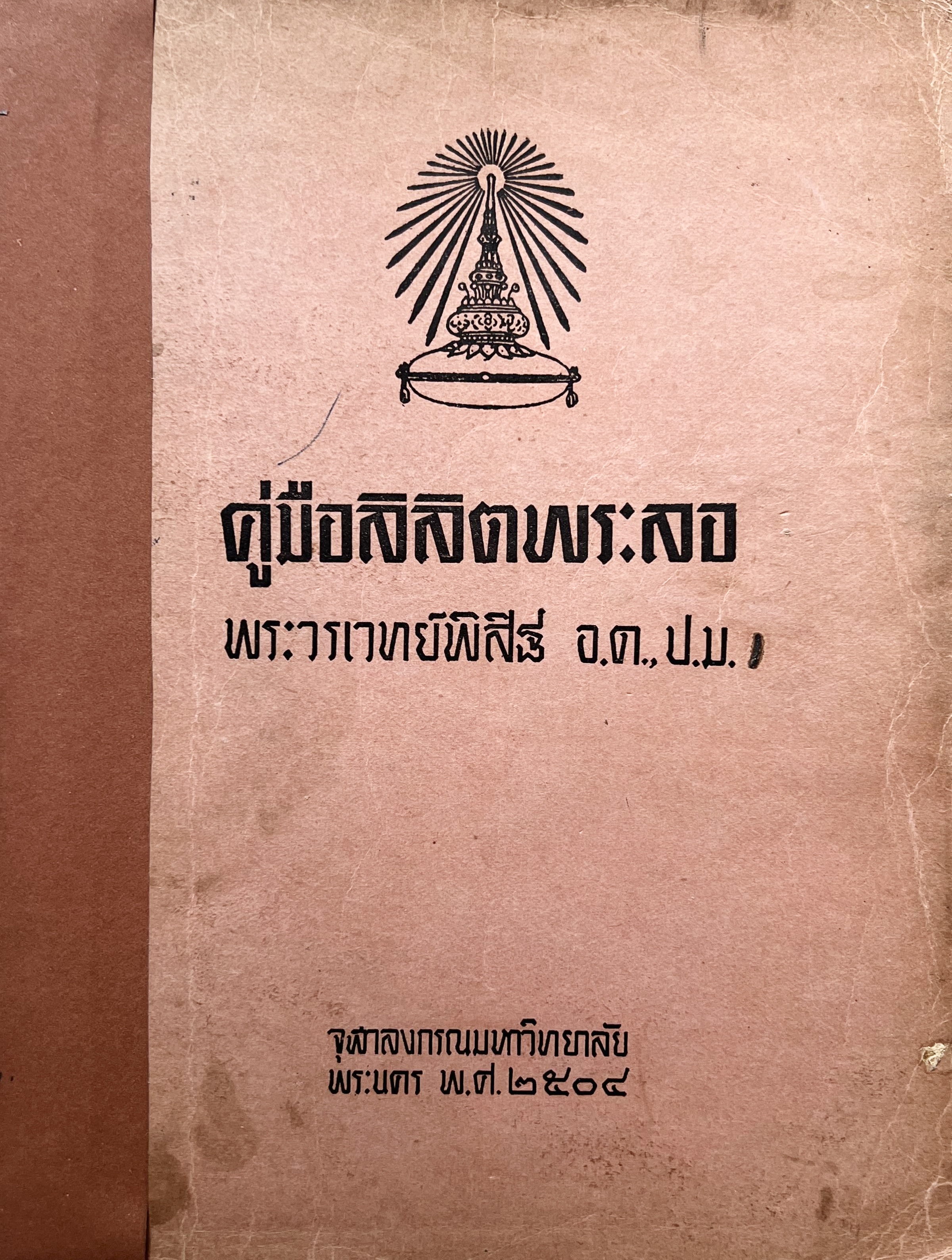 คู่มือลิลิตพระลอ โดย : พระวรเวทย์พิสิฐ.