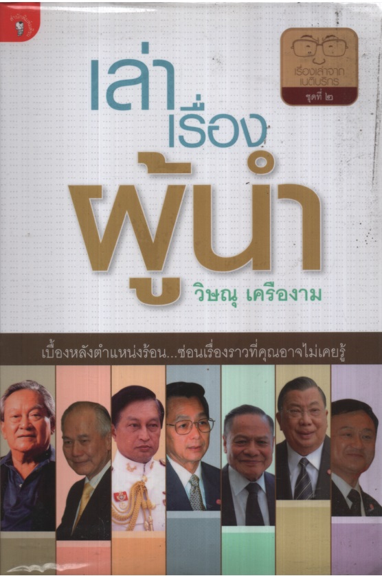 เล่าเรื่องผู้นำ